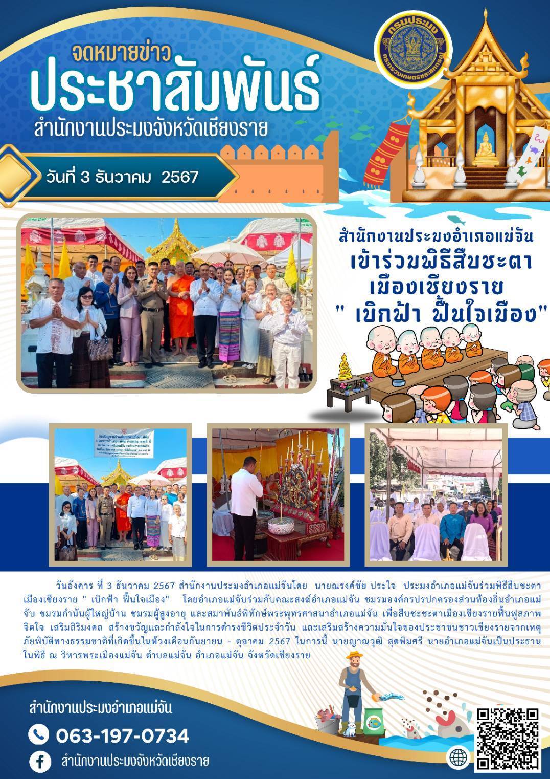 ประมงอำเภอแม่จันเข้าร่วมพิธีสืบชะตาเมืองเชียงราย ณ วิหารพระเมืองแม่จัน ตำบลแม่จัน อำเภอแม่จัน จังหวัดเชียงราย..คลิก