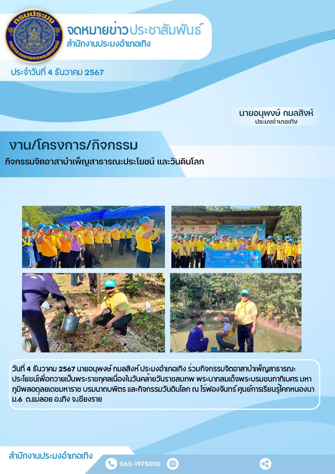 ประมงอำเภอเทิงร่วมกิจกรรมจิตอาสาบำเพ็ญสาธารณะประโยชน์เพื่อถวายเป็นพระราชกุศล ฯ และกิจกรรมวันดินโลก ณ ไร่ฟองจันทร์ ศูนย์เรียนรู้โคกหนองนา ม.6 ตำบลแม่ลอย อำเภอเทิง จังหวัดเชียงราย..คลิก