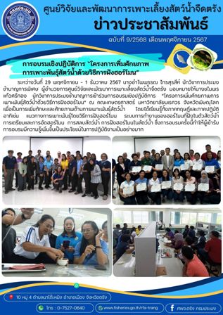 การอบรมเชิงปฏิบัติการ “โครงการเพิ่มศักยภาพการเพาะพันธุ์สัตว์น้ำด้วยวิธีการฝังฮอร์โมน”..คลิก