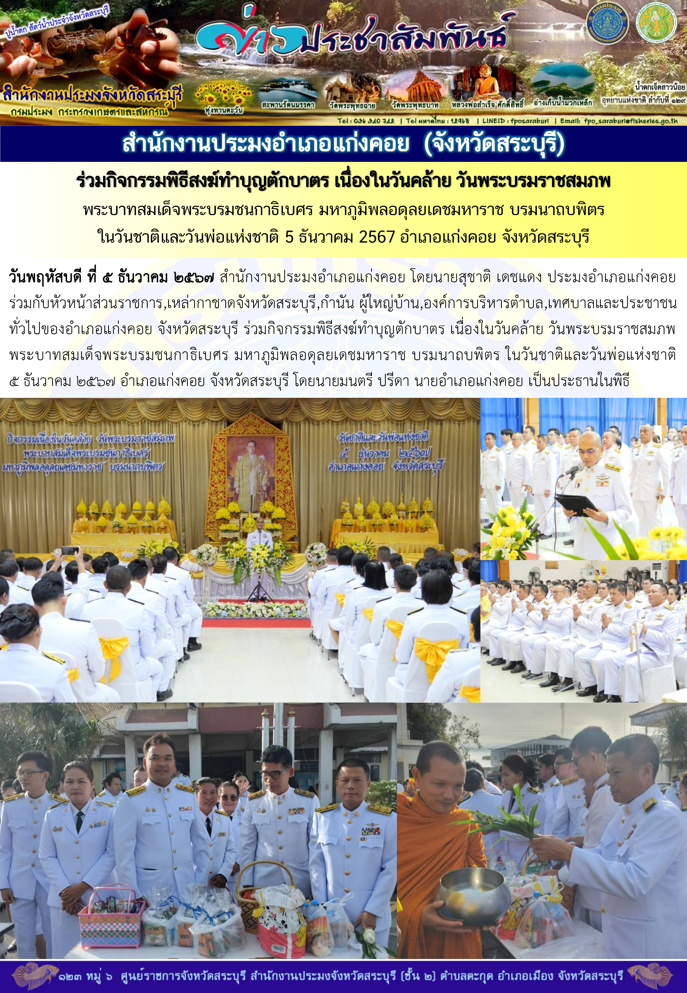 ภารกิจประจำวันที่ 5 ธันวาคม 2567 สำนักงานประมงจังหวัดสระบุรี..คลิก