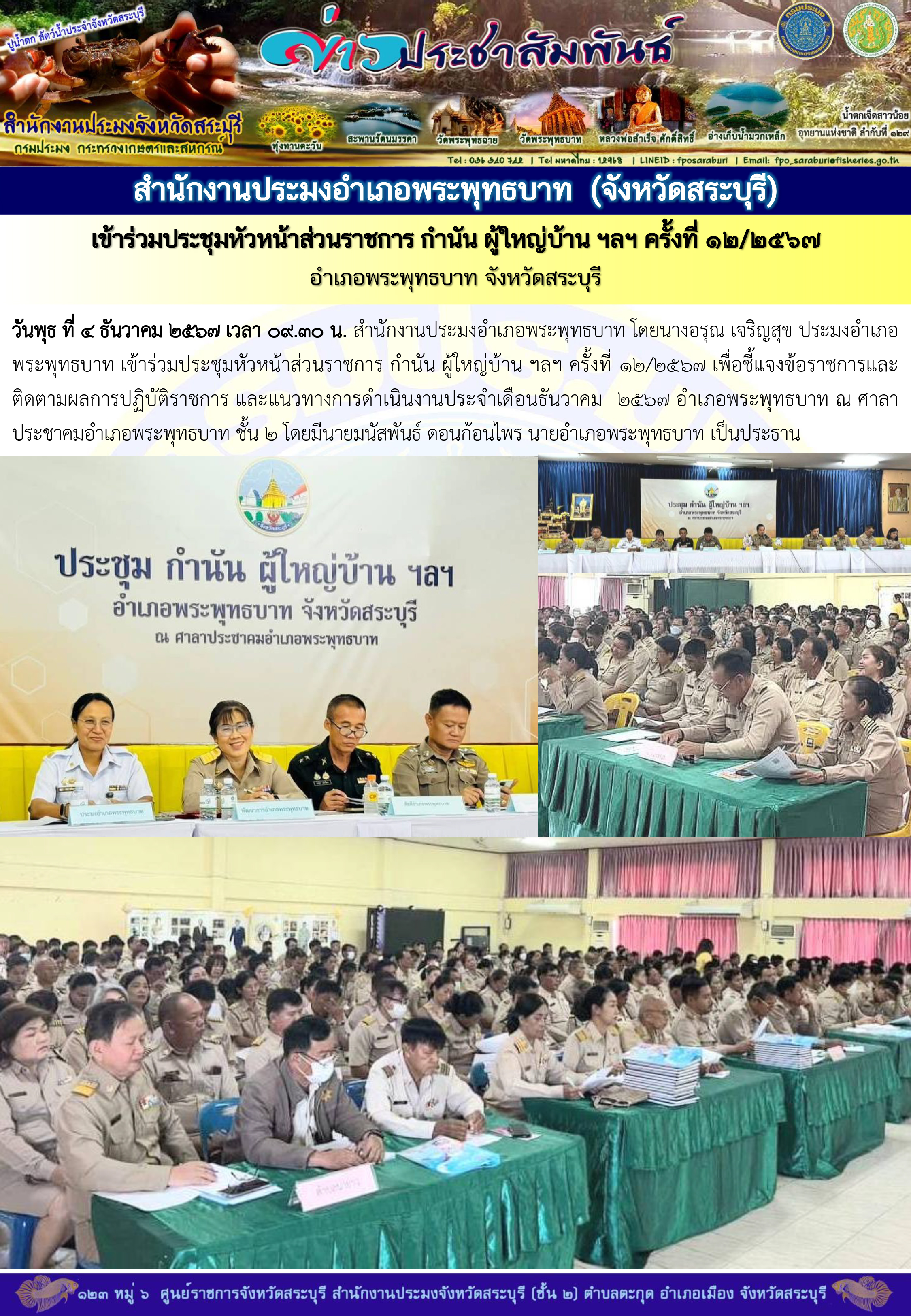 ภารกิจประจำวันที่ 4 ธันวาคม 2567 สำนักงานประมงจังหวัดสระบุรี..คลิก