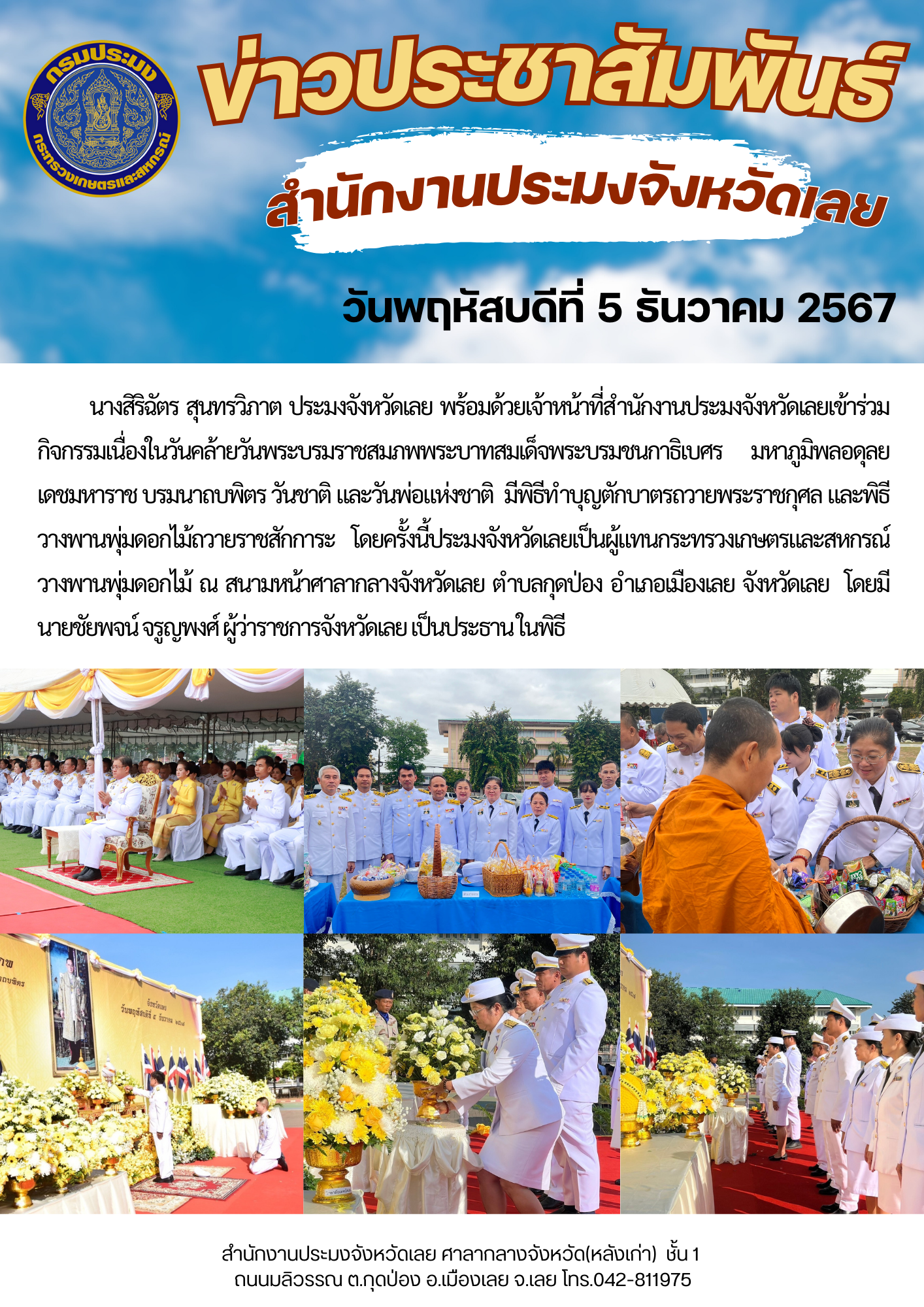 ร่วมกิจกรรมเนื่องในวันคล้ายวันพระบรมราชสมภพพระบาทสมเด็จพระบรมชนกาธิเบศร มหาภูมิพลอดุลยเดชมหาราช บรมนาถบพิตร วันชาติ และวันพ่อแห่งชาติ 5 ธันวาคม 2567