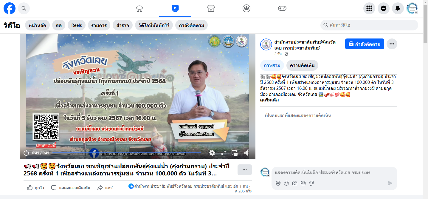 จังหวัดเลย ขอเชิญชวนปล่อยพันธุ์กุ้งแม่น้ำ (กุ้งก้ามกราม) ประจําปี 2568 ครั้งที่ 1  facebook