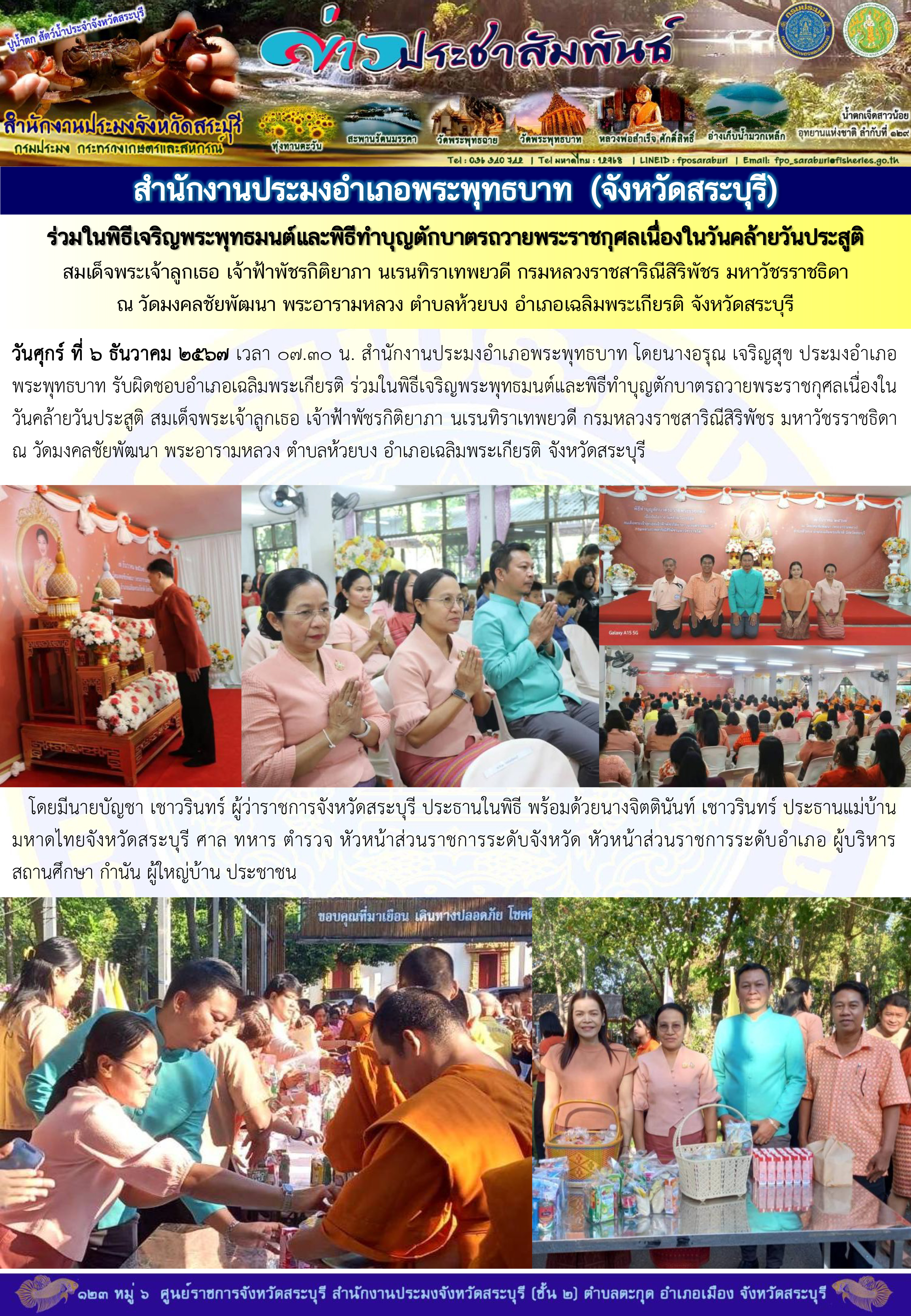 ภารกิจประจำวันที่ 6 ธันวาคม 2567 สำนักงานประมงจังหวัดสระบุรี..คลิก