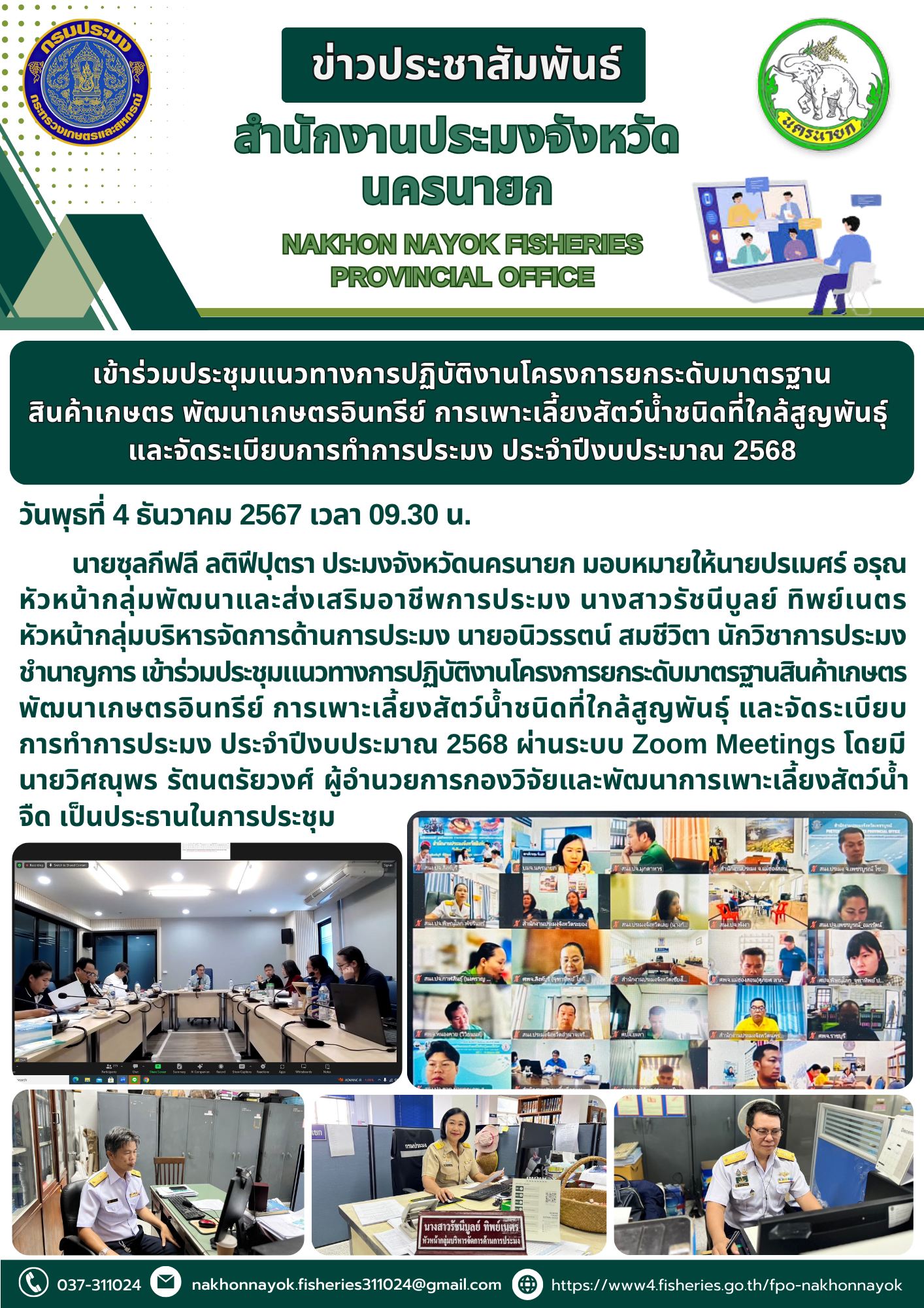 ประชุมแนวทางการปฏิบัติงานโครงการยกระดับมาตรฐานสินค้าเกษตรและพัฒนาเกษตรอินทรีย์..คลิก