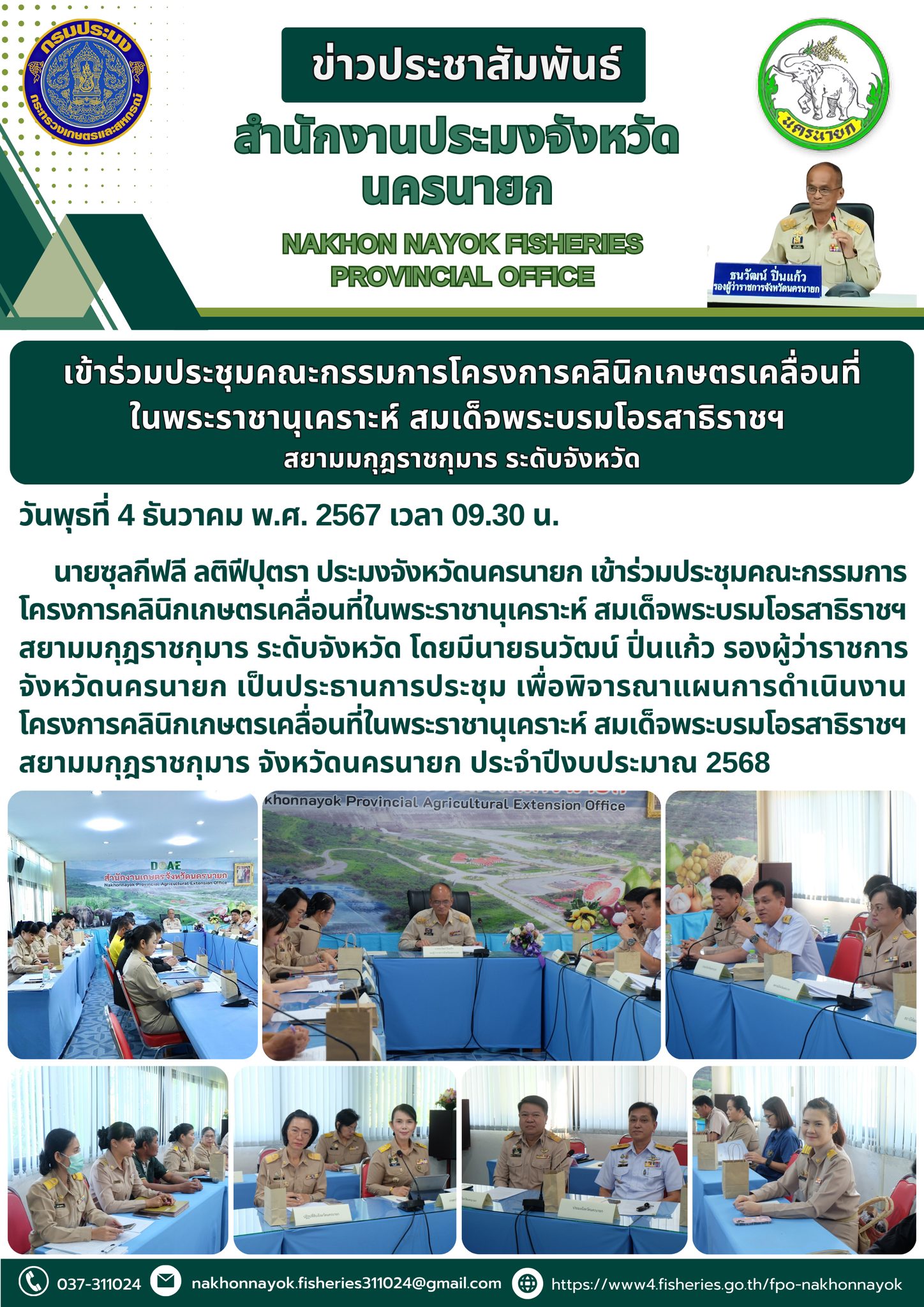 ประชุมคณะกรรมการโครงการคลินิกเกษตรเคลื่อนที่ในพระราชานุเคราะห์..คลิก