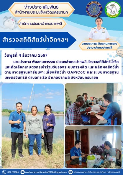 สำรวจและคัดเลือกเกษตรกรสู่มาตรฐานฟาร์มเพาะเลี้ยงสัตว์น้ำชั้นนำ!