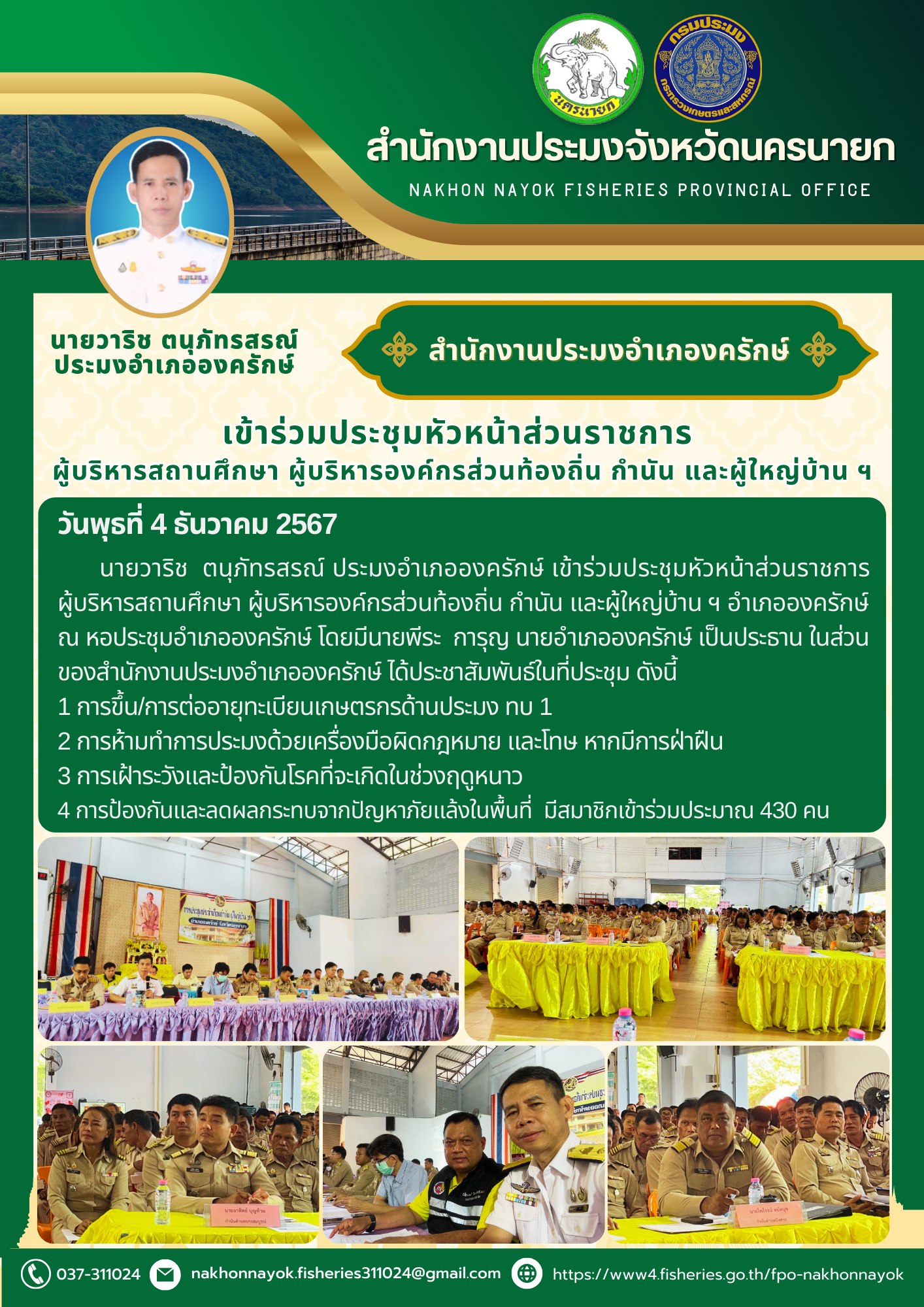 ประชุมหัวหน้าส่วนราชการและผู้บริหารองค์กรส่วนท้องถิ่น อำเภอองครักษ์!
