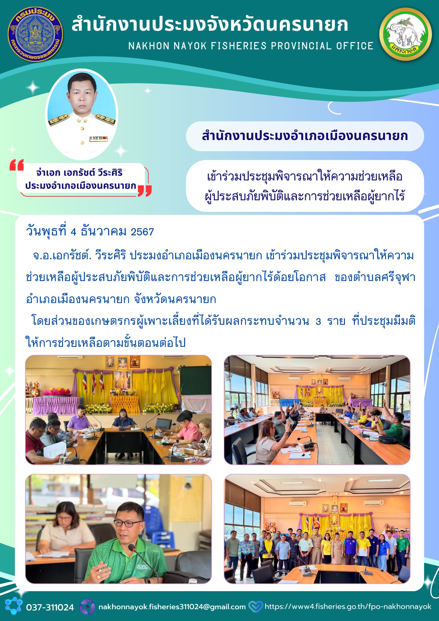 เข้าร่วมประชุมพิจารณาให้ความช่วยเหลือผู้ประสบภัยพิบัติและผู้ยากไร้