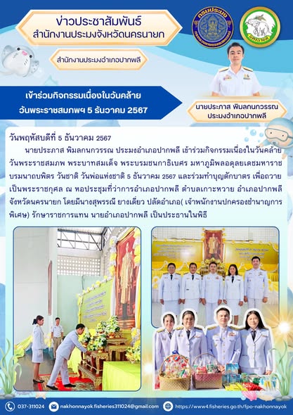 ร่วมกิจกรรมเนื่องในวันคล้ายวันพระราชสมภพฯ 5 ธันวาคม 2567
