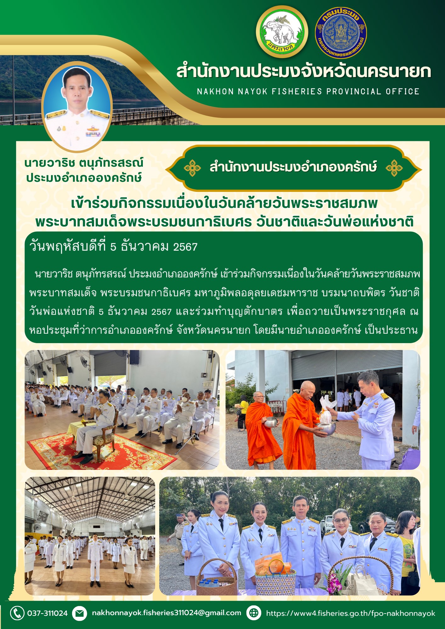 ประมงอำเภอองครักษ์ ร่วมกิจกรรมเนื่องในวันคล้ายวันพระราชสมภพ พระบาทสมเด็จพระบรมชนกาธิเบศร