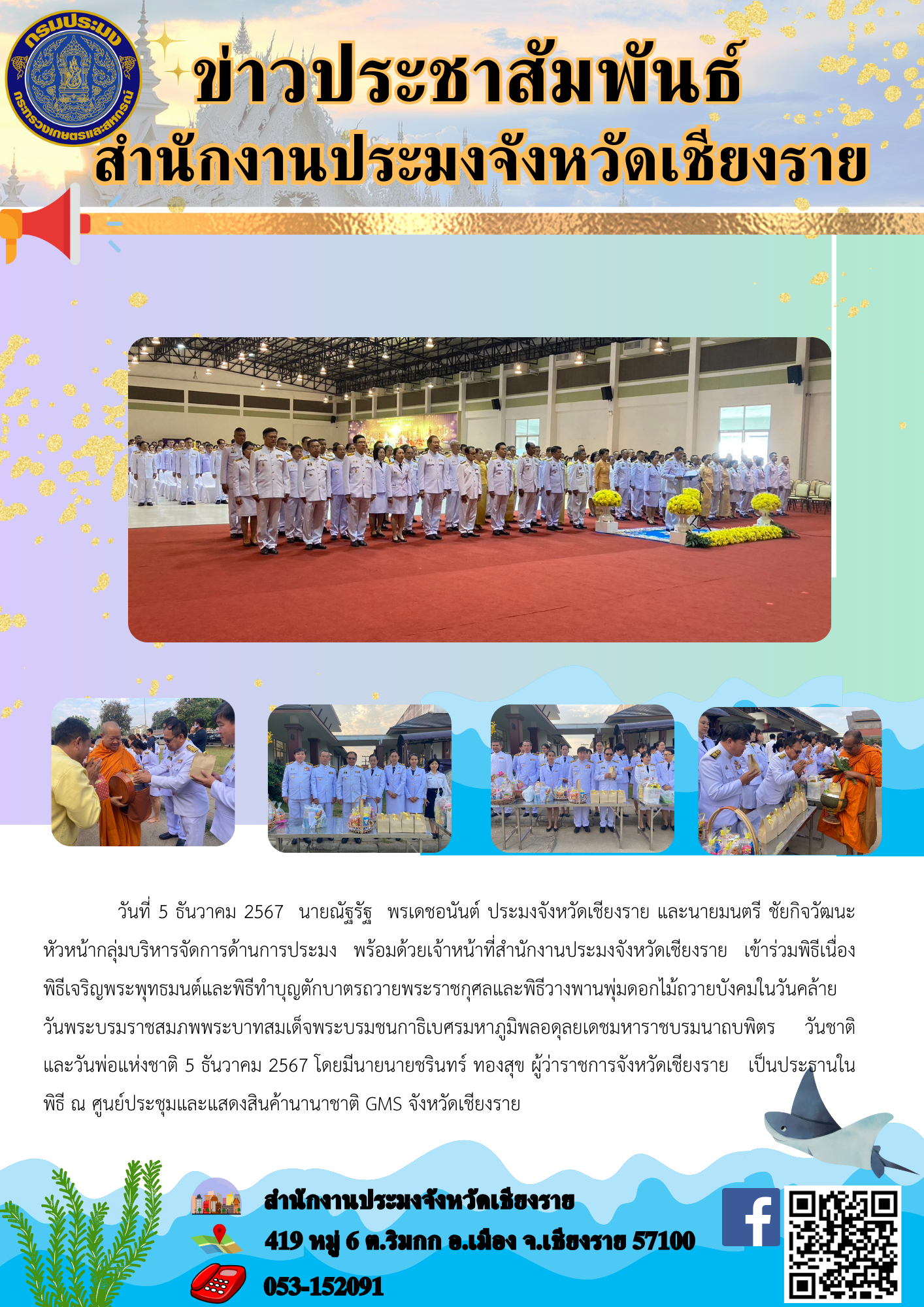 นายณัฐรัฐ พรเดชอนันต์ ประมงจังหวัดเชียงราย และหัวหน้ากลุ่มบริหารจัดการด้านการประมง พร้อมด้วยเจ้าหน้าที่ ร่วมกิจกรรมเนื่องในวันคล้ายวันพระบรมราชสมภพ พระบาทสมเด็จพระบรมชนกาธิเบศร มหาภูมิพลอดุลยเดชมหาราช บรมนาถบพิตร วันชาติและวันพ่อแห่งชาติ 5 ธันวาคม 2567..คลิก