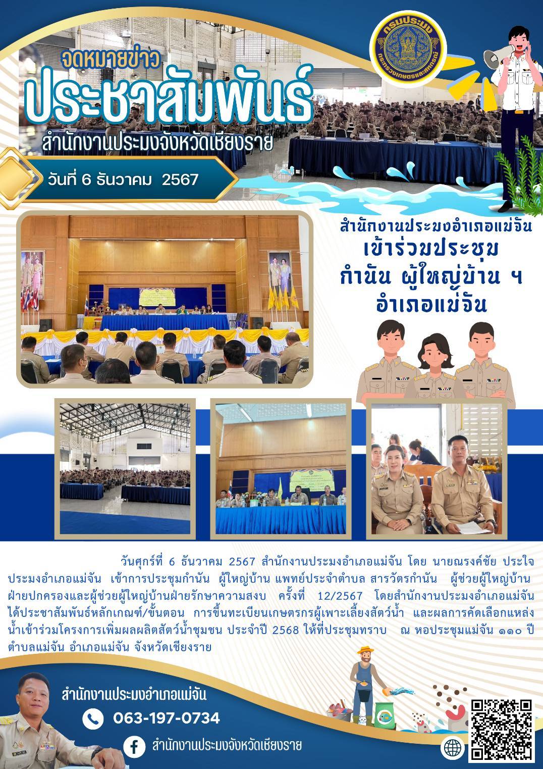 ประมงอำเภอแม่จันเข้าร่วมประชุม กำนัน ผู้ใหญ่บ้าน ฯ อำเภอแม่จัน..คลิก