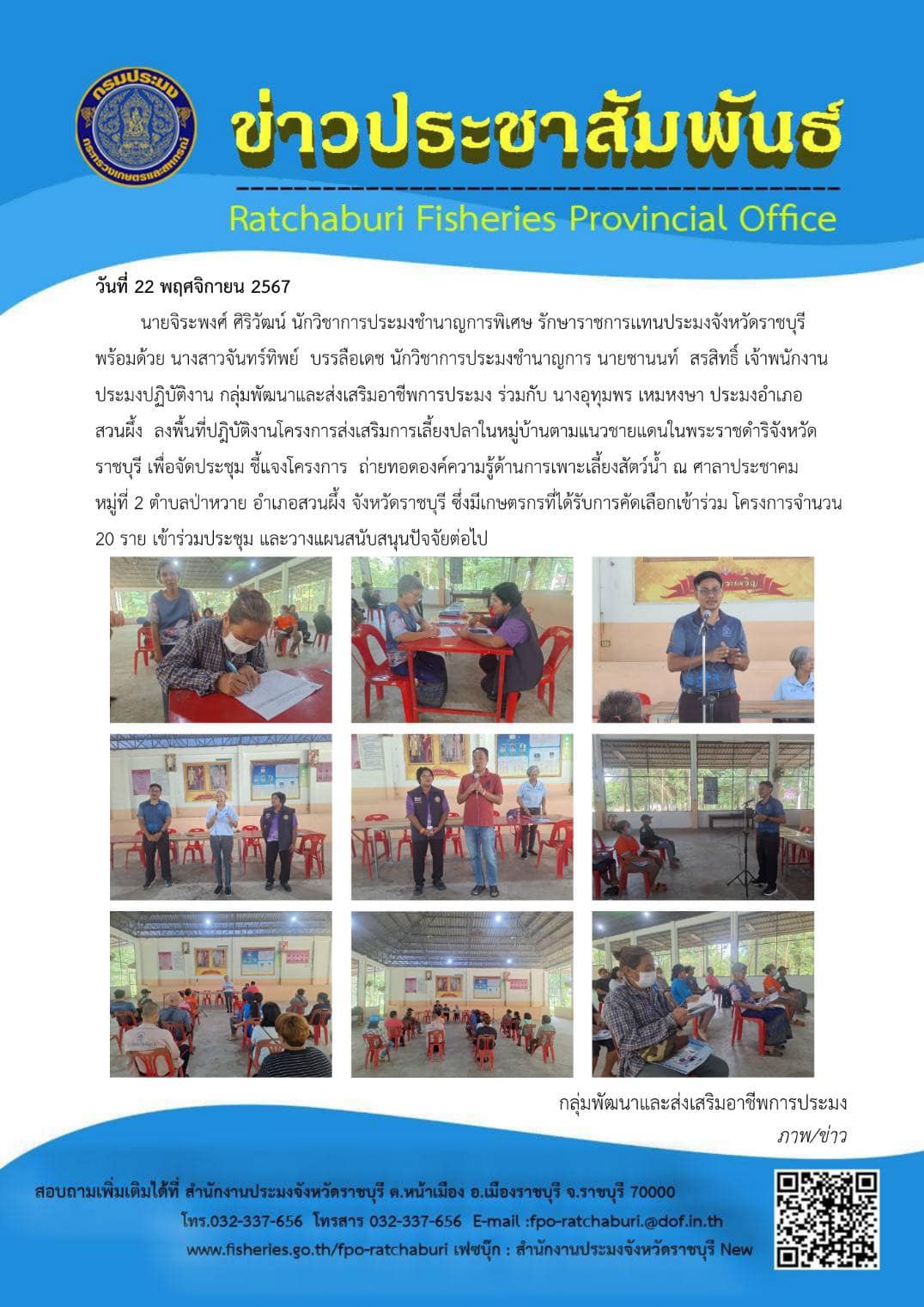 ลงพื้นที่ปฎิบัติงานโครงการส่งเสริมการเลี้ยงปลาในหมู่บ้านตามแนวชายแดนในพระราชดำริจังหวัดราชบุรี เพื่อจัดประชุม ชี้แจงโครงการ ถ่ายทอดองค์ความรู้ด้านการเพาะเลี้ยงสัตว์น้ำ..คลิก