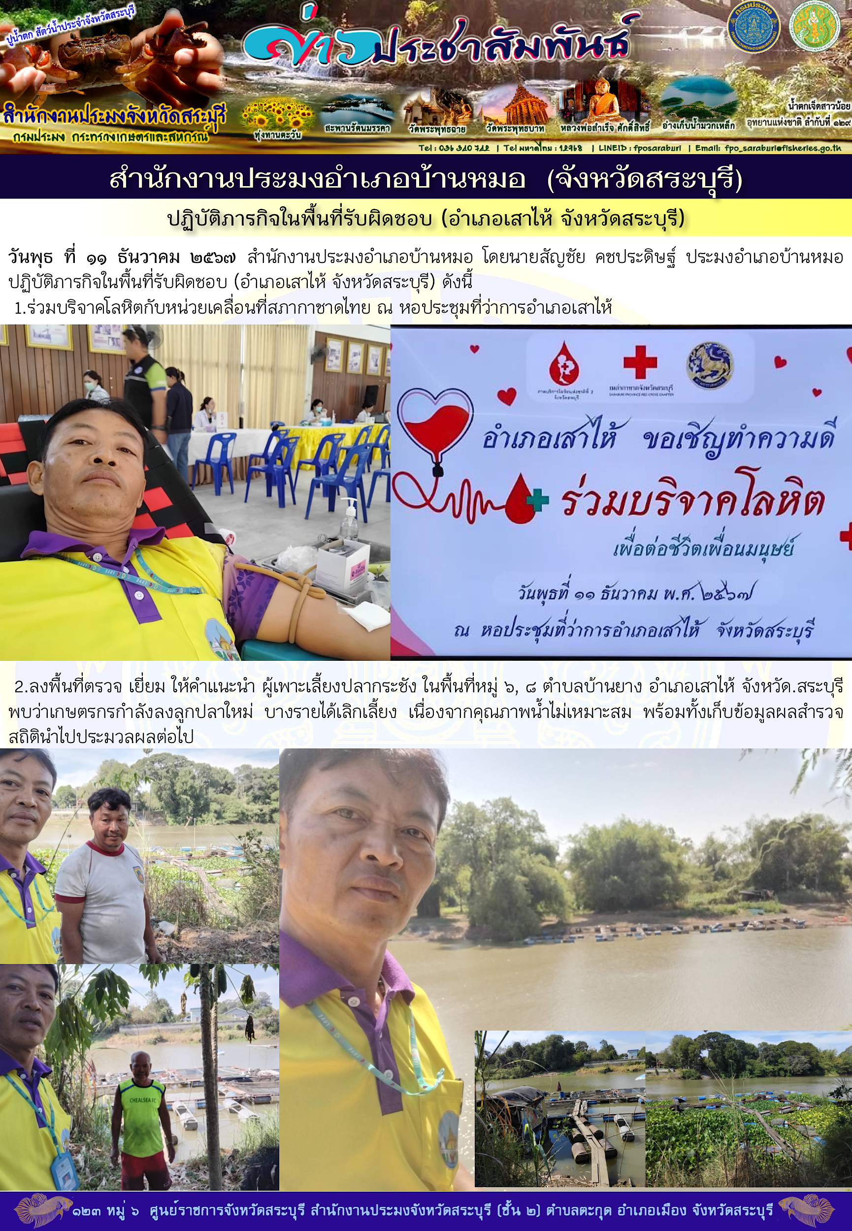 ภารกิจประจำวันที่ 11 ธันวาคม 2567 สำนักงานประมงจังหวัดสระบุรี..คลิก