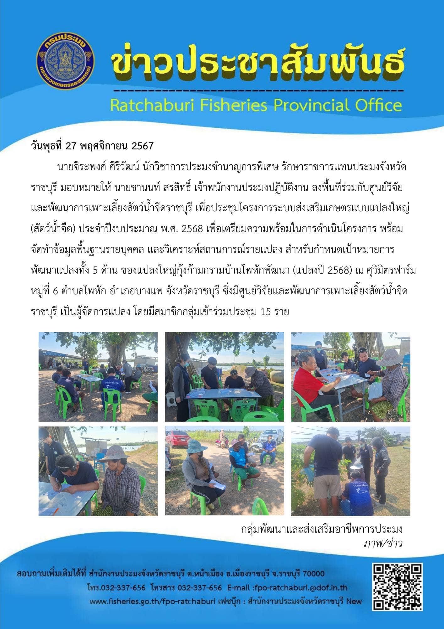 ลงพื้นที่ร่วมกับศูนย์วิจัยเเละพัฒนาการเพาะเลี้ยงสัตว์น้ำจืดราชบุรี เพื่อประชุมโครงการระบบส่งเสริมเกษตรแบบแปลงใหญ่ (สัตว์น้ำจืด) ประจำปีงบประมาณ พ.ศ. 2568..คลิก