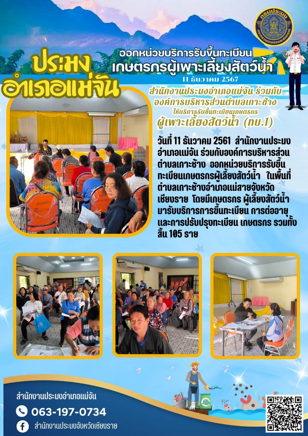 ประมงอำเภอแม่จันร่วมกับองค์การบริหารส่วนตำบลเกาะช้าง ออกหน่วยบริการรับขึ้นทะเบียนเกษตรกรผู้เลี้ยงสัตว์น้ำ ในพื้นที่ตำบลเกาะช้าง อำเภอแม่สาย จังหวัดเชียงราย..คลิก