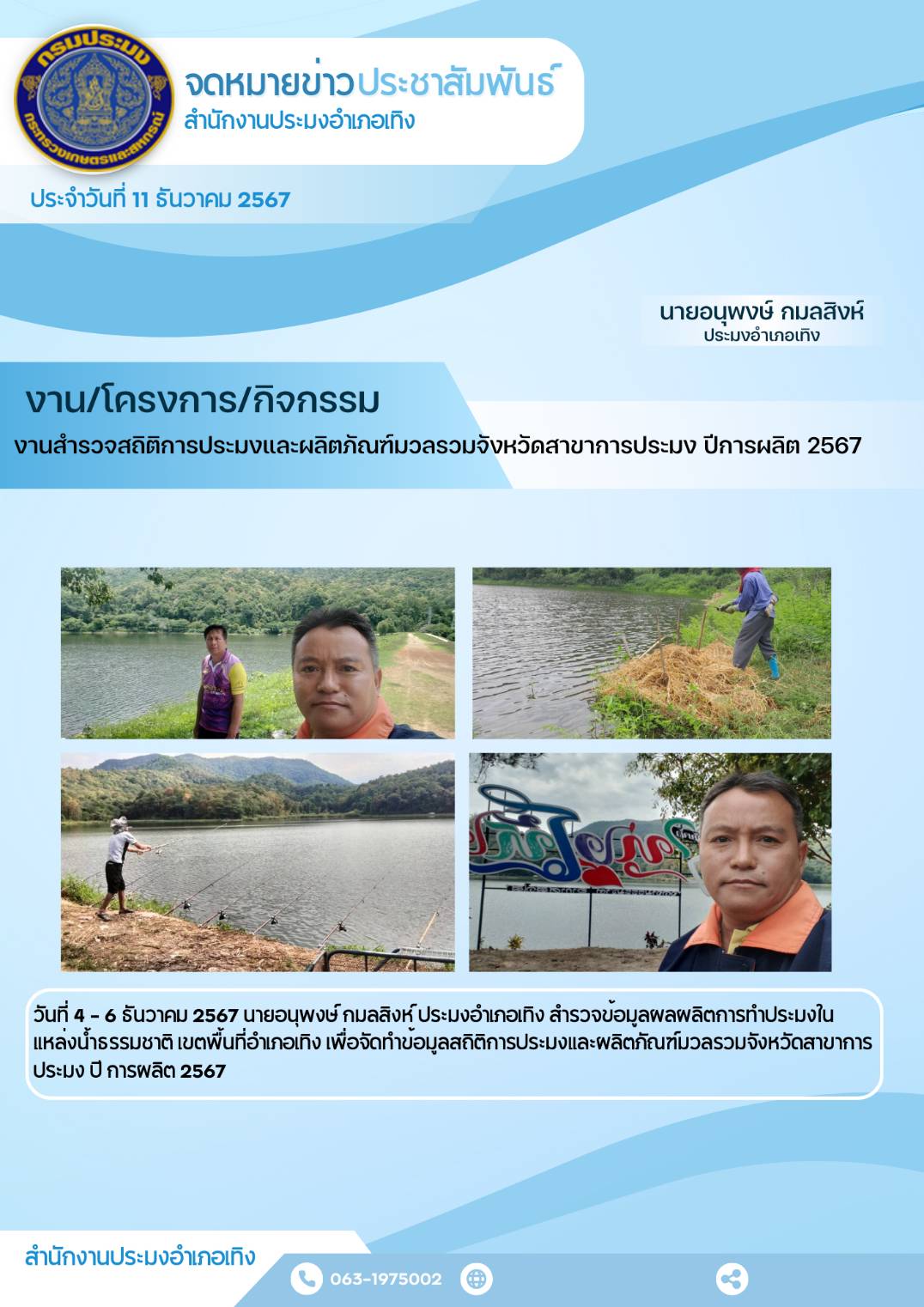 ประมงอำเภอเทิง สำรวจข้อมูลผลผลิตการทำประมงในแหล่งน้ำธรรมชาติ เขตพื้นที่อำเภอเทิง..คลิก