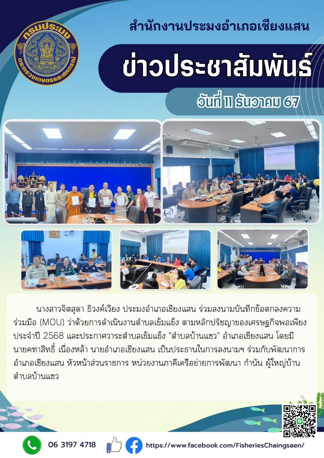 ประมงอำเภอเชียงแสน ร่วมลงนามบันทึกข้อตกลงความร่วมมือ (MOU) ว่าด้วยการดำเนินงานตำบลเข้มแข็ง ตามหลักปรัชญาของเศรษฐกิจพอเพียงประจำปี 2568..คลิก