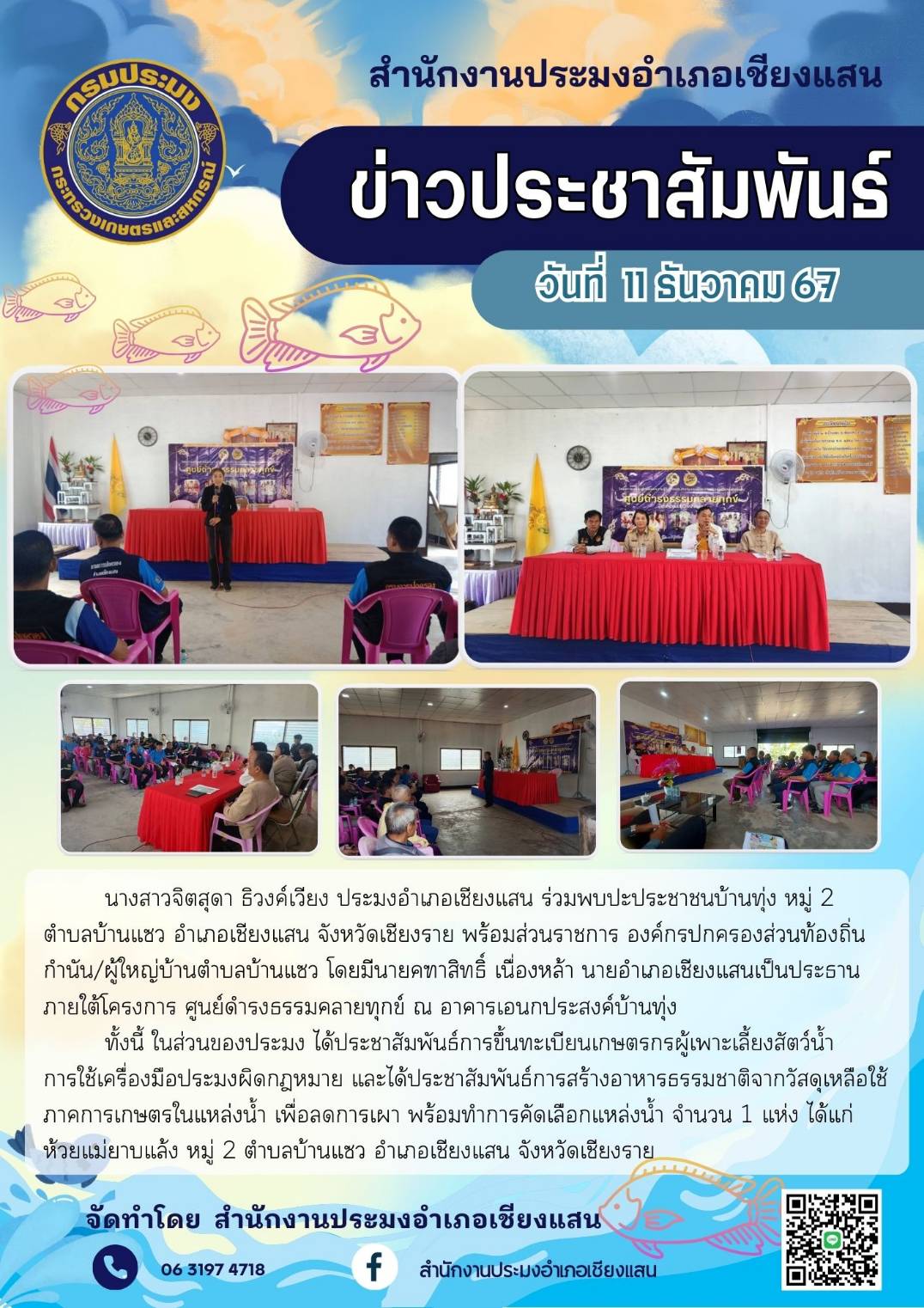 ประมงอำเภอเชียงแสนร่วมพบปะประชาชนบ้านทุ่ง หมู่ 2 ตำบลบ้านแซว อำเภอเชียงแสน จังหวัดเชียงราย และได้ประชาสัมพันธ์การขึ้นทะเบียนเกษตรกรผู้เพาะเลี้ยงสัตว์น้ำ และให้ความรู้ด้านการประมง..คลิก