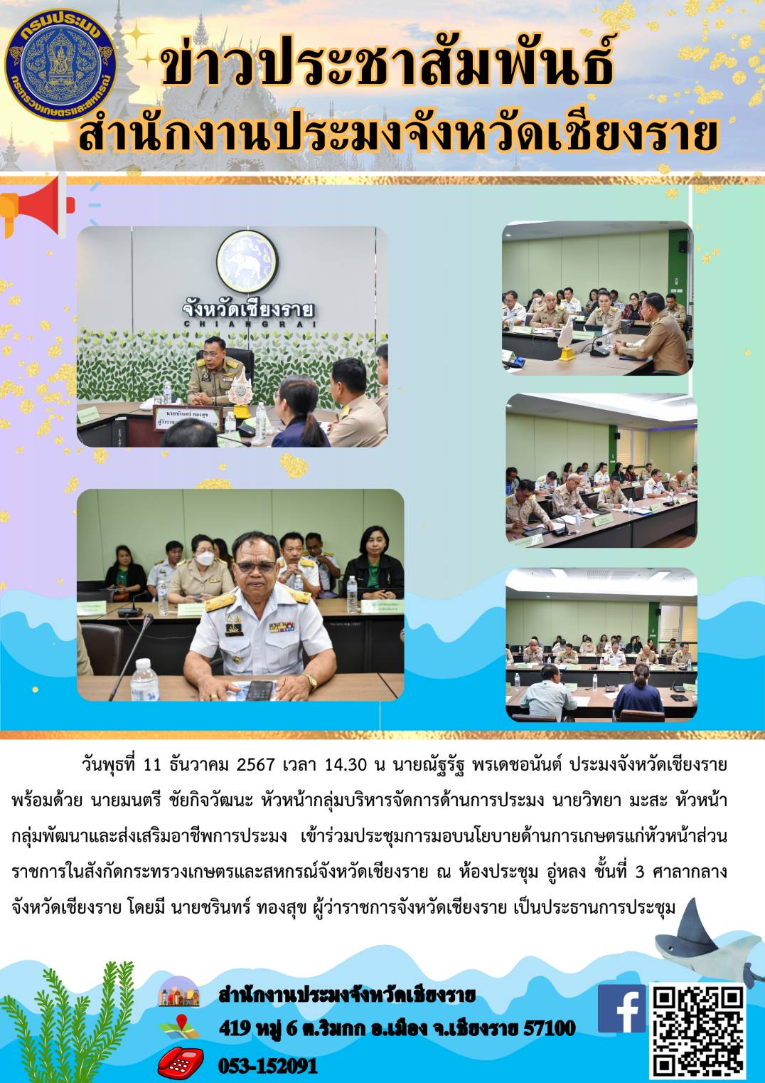 นายณัฐรัฐ พรเดชอนันต์ ประมงจังหวัดเชียงราย พร้อมด้วยหัวหน้ากลุ่มบริหารจัดด้านการประมง และหัวหน้ากลุ่มพัฒนาและส่งเสริมอาชีพการประมงเข้าร่วมประชุมการมอบนโยบายด้านการเกษตรแก่หัวหน้าส่วนราชการในสังกัดกระทรวงเกษตรและสหกรณ์จังหวัดเชียงราย..คลิก