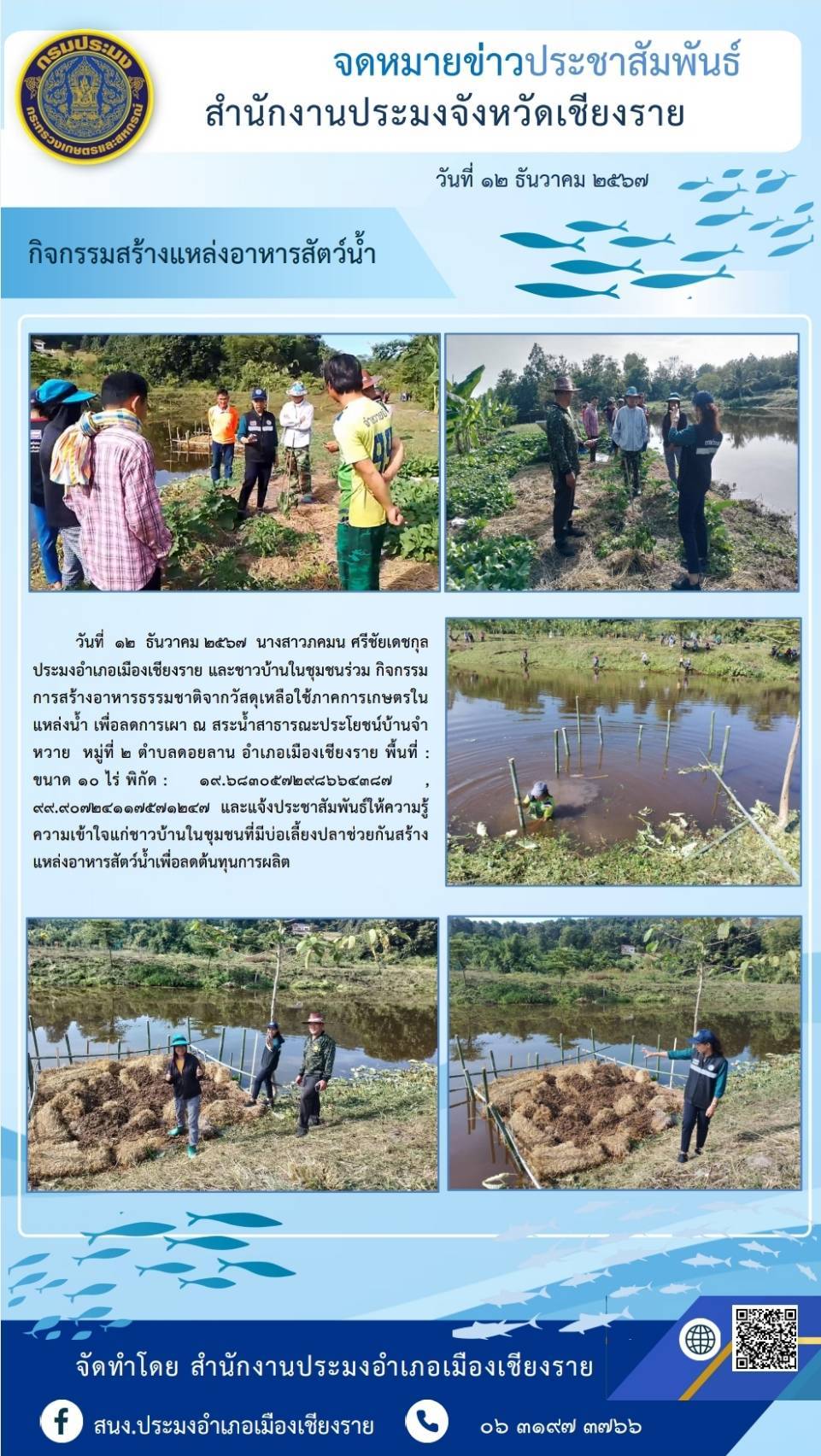 นางสาวภคมน ศรีชัยเดชกุล ประมงอำเภอเมืองเชียงราย และชาวบ้านในชนชุมร่วม กิจกรรมการสร้างอาหารธรรมชาติจากวัสดุเหลือใช้ภาคการเกษตรในแหล่งน้ำ ณ สระน้ำสาธารณะประโยชน์บ้านจำหวาย..คลิก