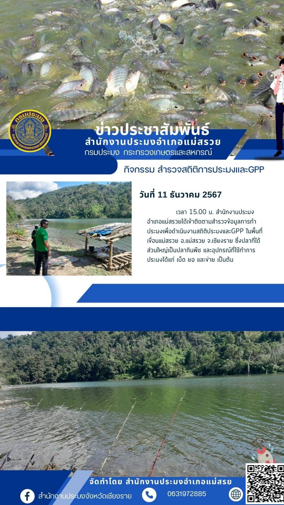 นายนิติพล อ่ำศรี ประมงอำเภอแม่สรวยเข้าติดตามสำรวจข้อมูลการทำประมงเพื่อจัดทำข้อมูลสถิติและGPP ในแหล่งน้ำธรรมชาติของอำเภอแม่สรวย จังหวัดเชียงราย..คลิก