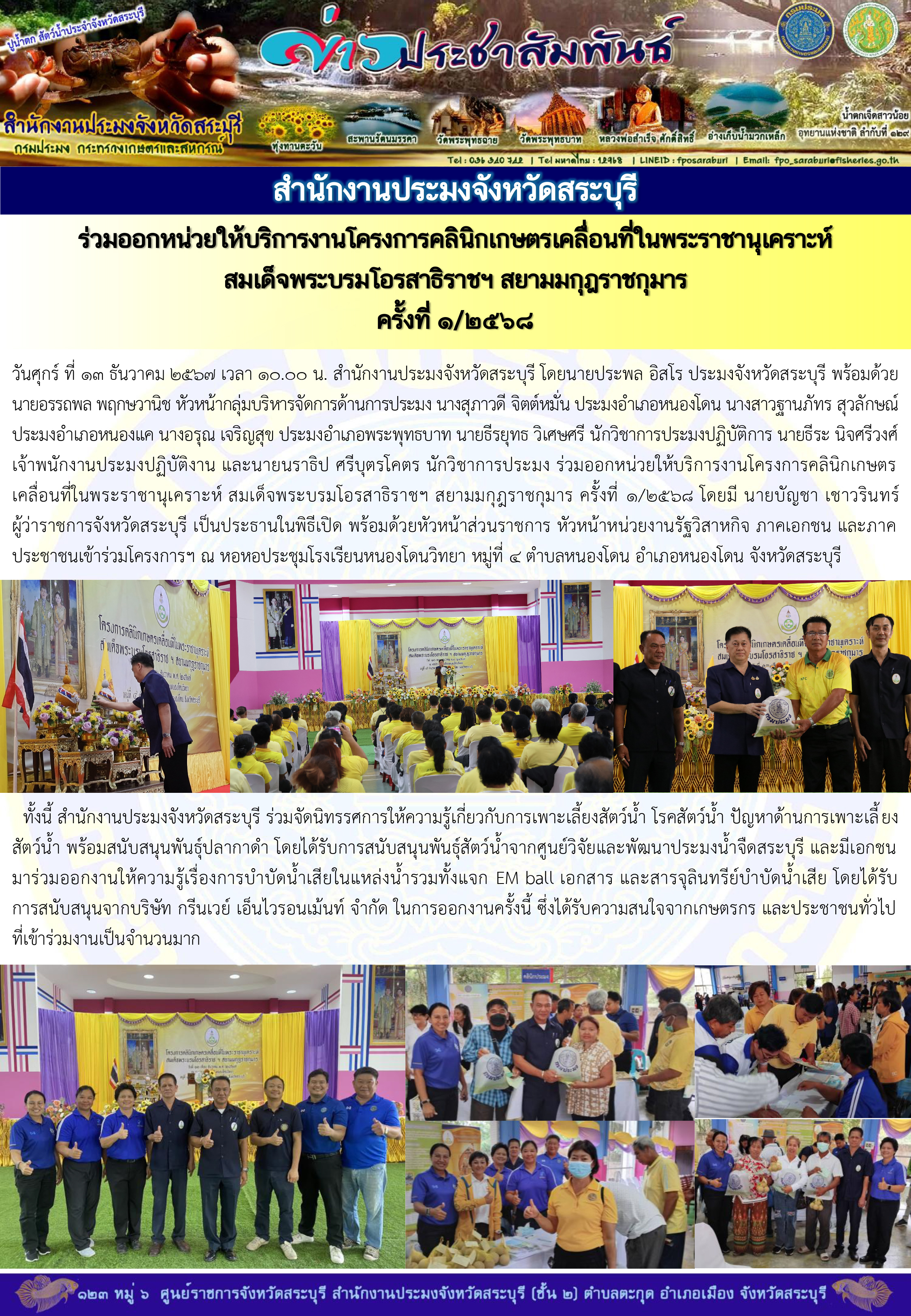 ภารกิจประจำวันที่ 13 ธันวาคม 2567 สำนักงานประมงจังหวัดสระบุรี..คลิก