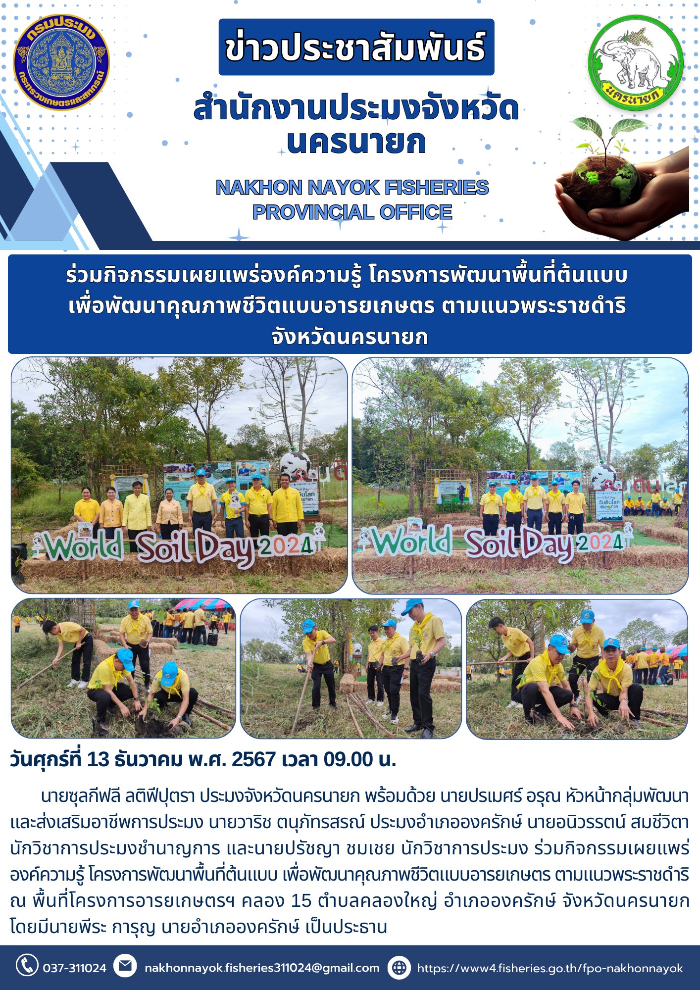 ร่วมกิจกรรมเผยแพร่ความรู้โครงการอารยเกษตร ตามแนวพระราชดำริ..คลิก