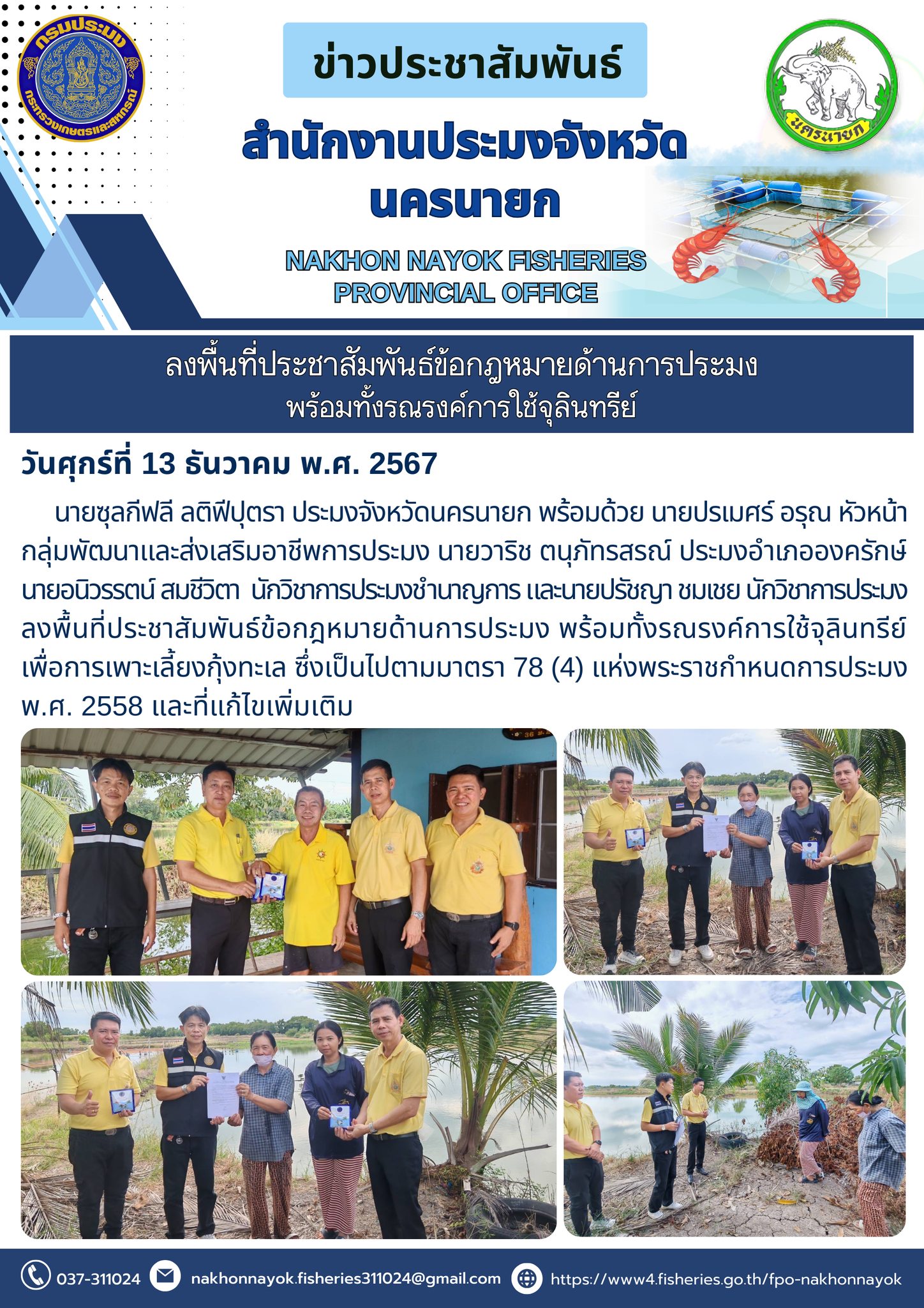 ลงพื้นที่ประชาสัมพันธ์ข้อกฎหมายด้านการประมงและรณรงค์การใช้จุลินทรีย์..คลิก