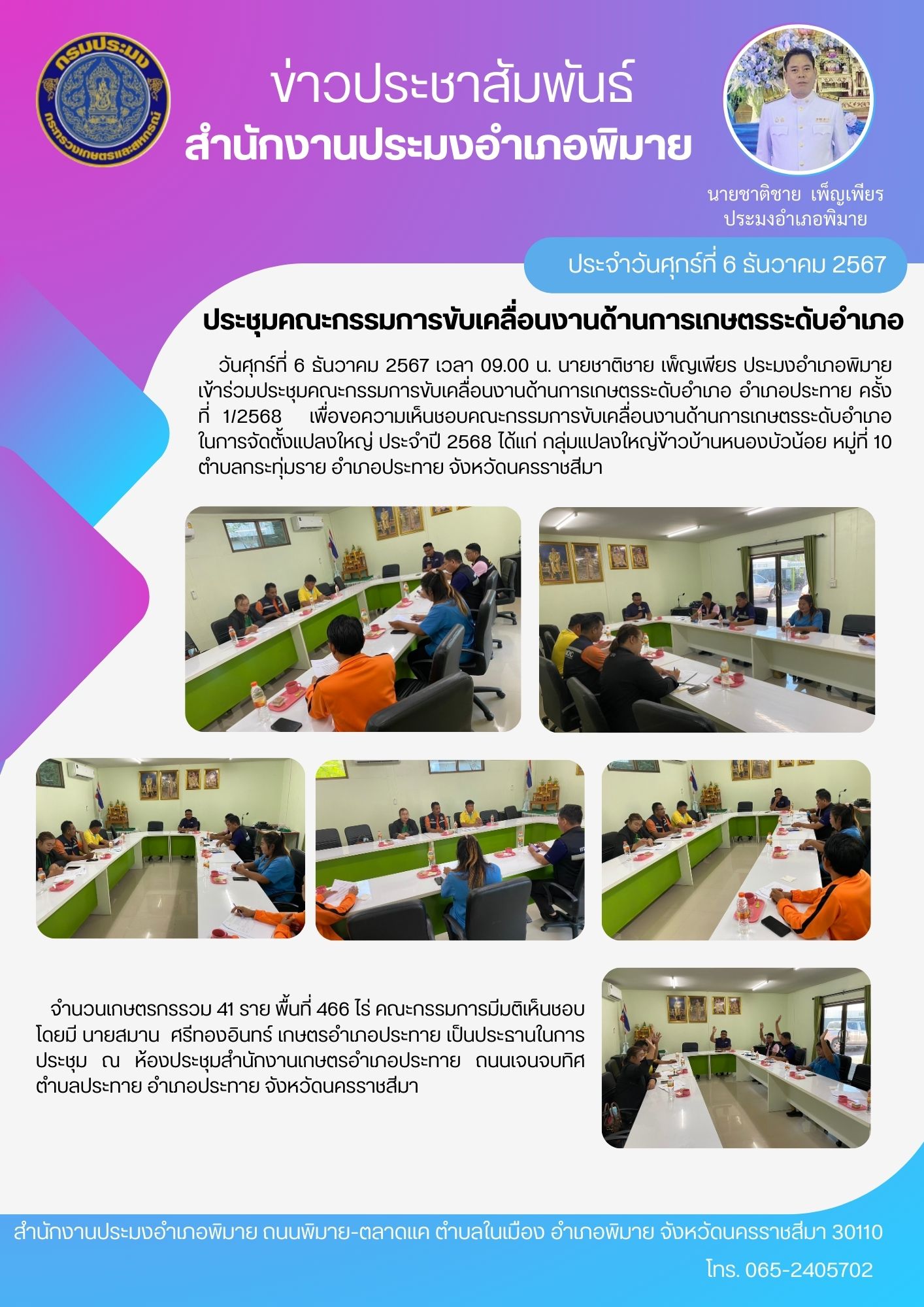 วันที่ 6 ธันวาคม 2567 ประมงอำเภอพิมาย เข้าร่วมประชุมคณะกรรมการขับเคลื่อนงานด้านการเกษตรระดับอำเภอ อำเภอประทาย ครั้ง ที่ 1/2568..คลิก
