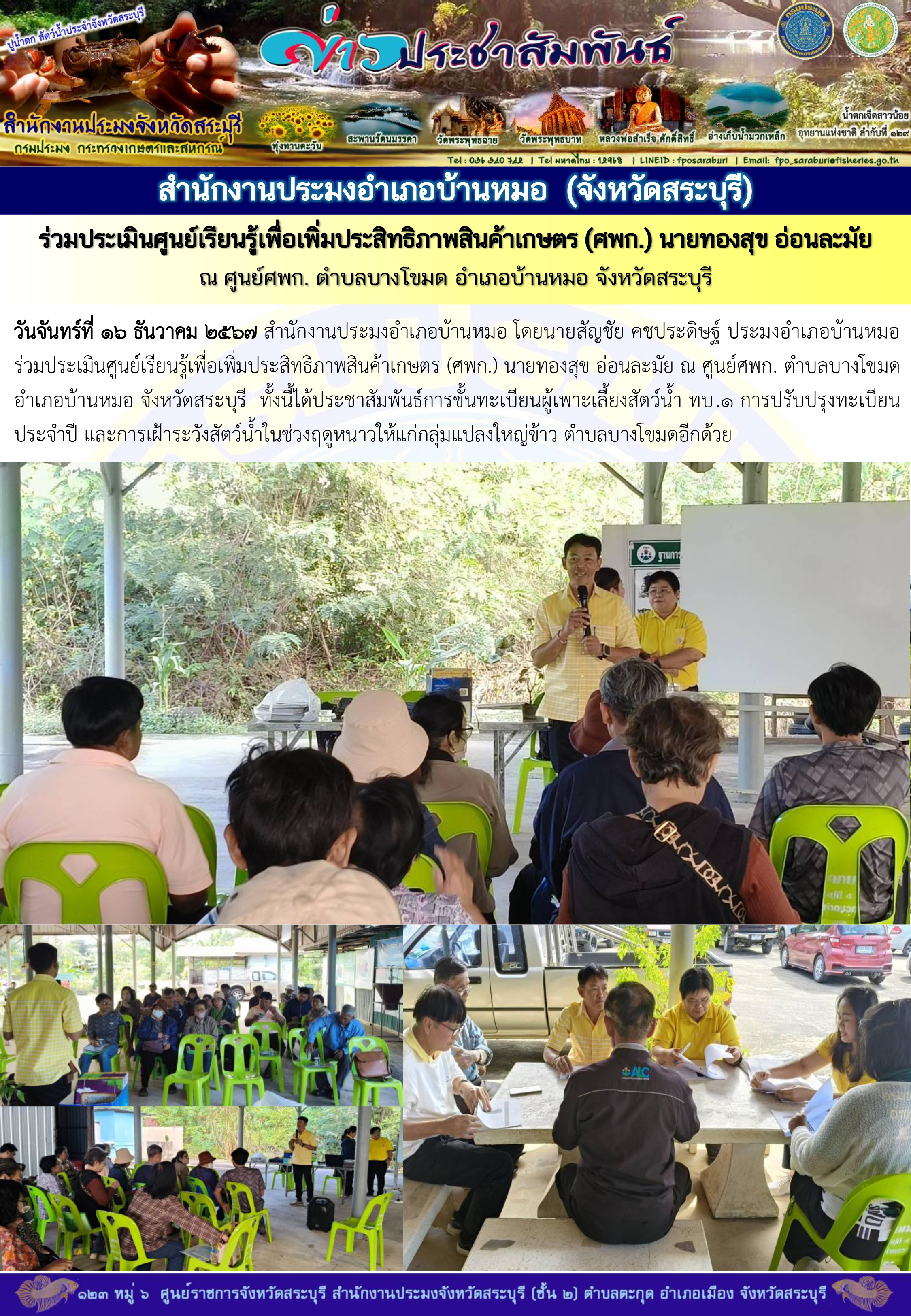ภารกิจประจำวันที่ 16 ธันวาคม 2567 สำนักงานประมงจังหวัดสระบุรี..คลิก