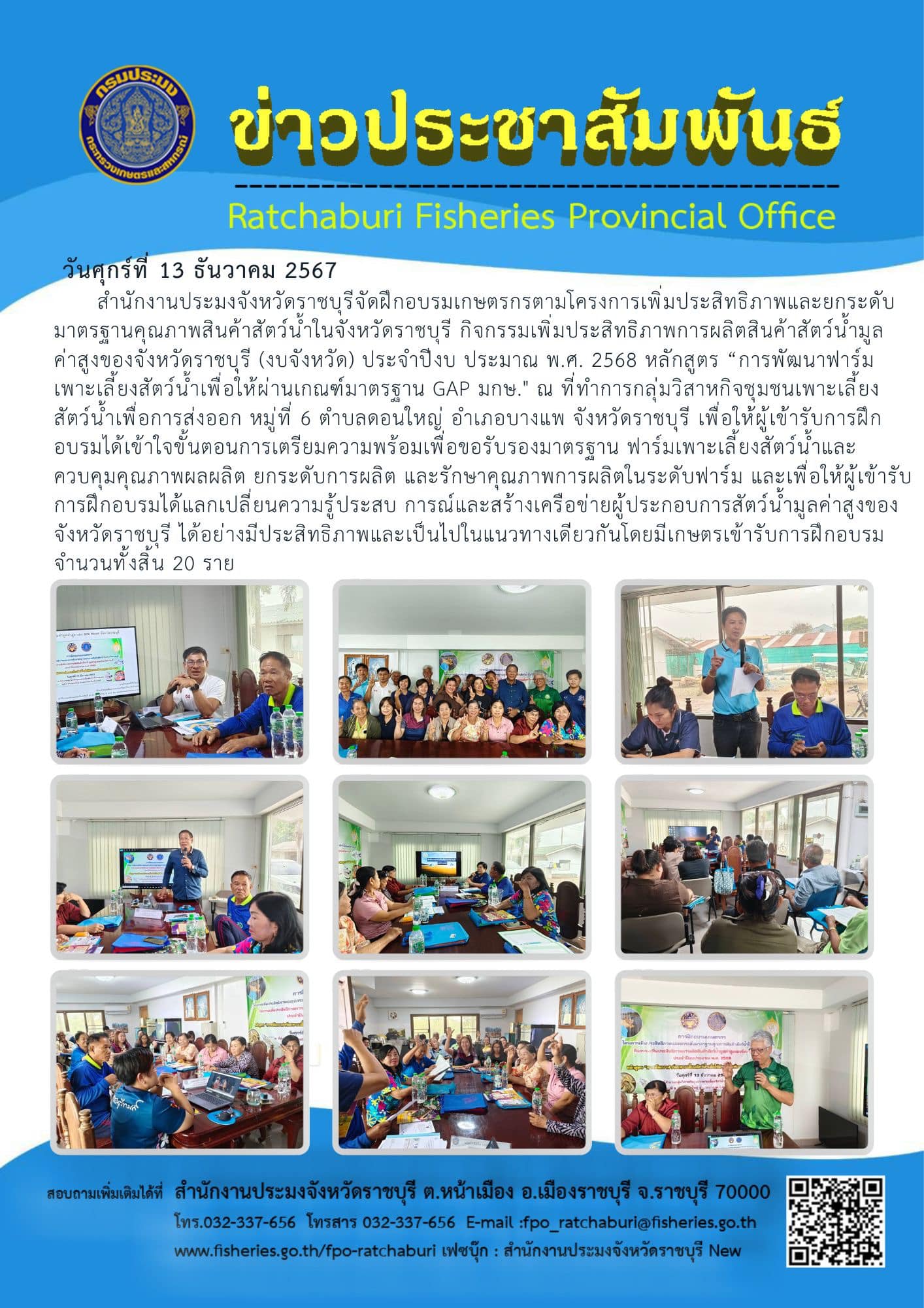 จัดฝึกอบรมเกษตรกรตามโครงการเพิ่มประสิทธิภาพและยกระดับมาตรฐานคุณภาพสินค้าสัตว์น้ำในจังหวัดราชบุรี กิจกรรมเพิ่มประสิทธิภาพการผลิตสินค้าสัตว์น้ำมูลค่าสูงของจังหวัดราชบุรี (งบจังหวัด) ประจำปีงบ ประมาณ พ.ศ. 2568..คลิก