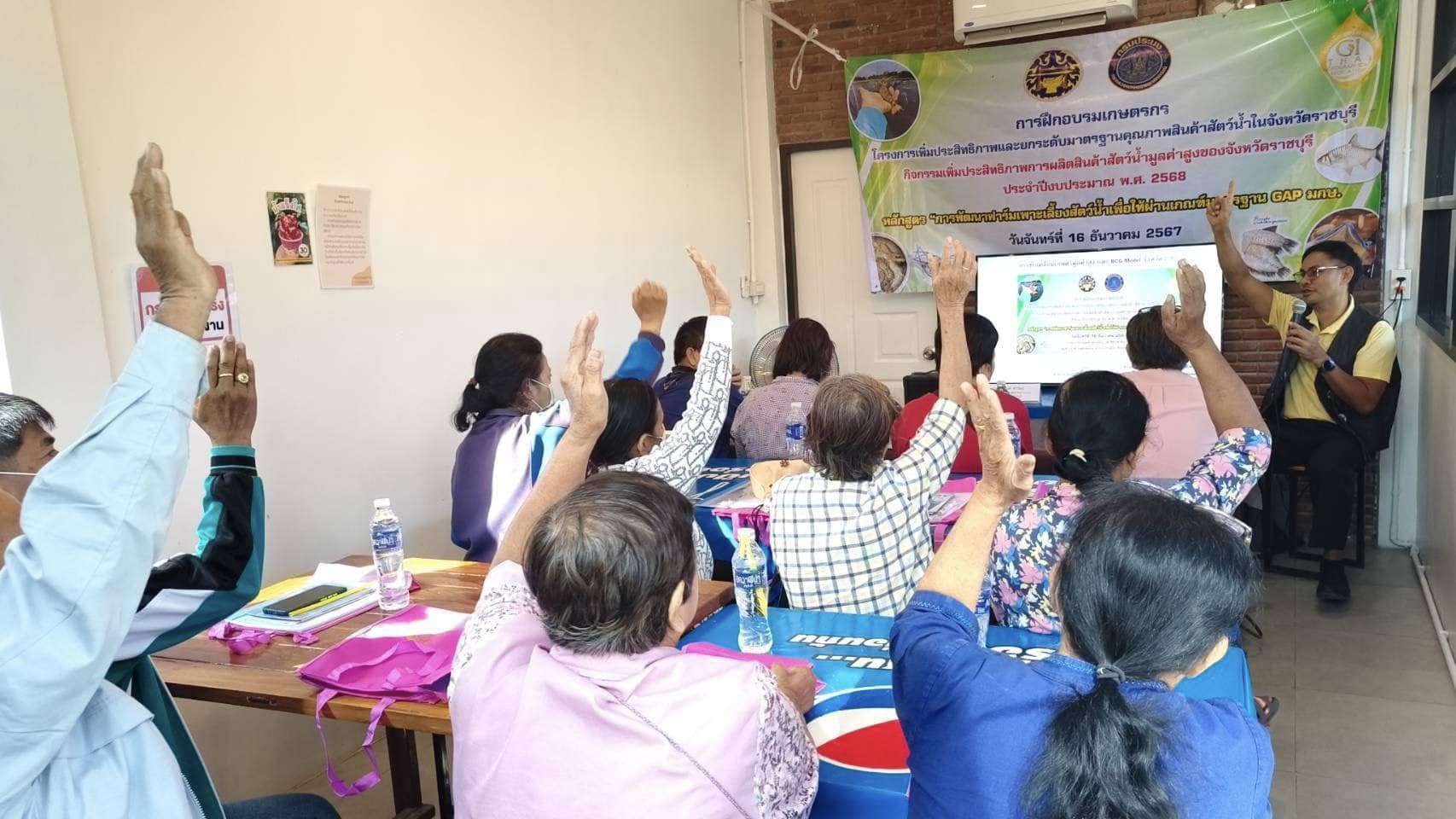 จัดฝึกอบรมเกษตรกรตามโครงการเพิ่มประสิทธิภาพและยกระดับมาตรฐานคุณภาพสินค้าสัตว์น้ำในจังหวัดราชบุรี กิจกรรมเพิ่มประสิทธิภาพการผลิตสินค้าสัตว์น้ำมูลค่าสูงของจังหวัดราชบุรี (งบจังหวัด) ประจำปีงบ ประมาณ พ.ศ. 2568..คลิก
