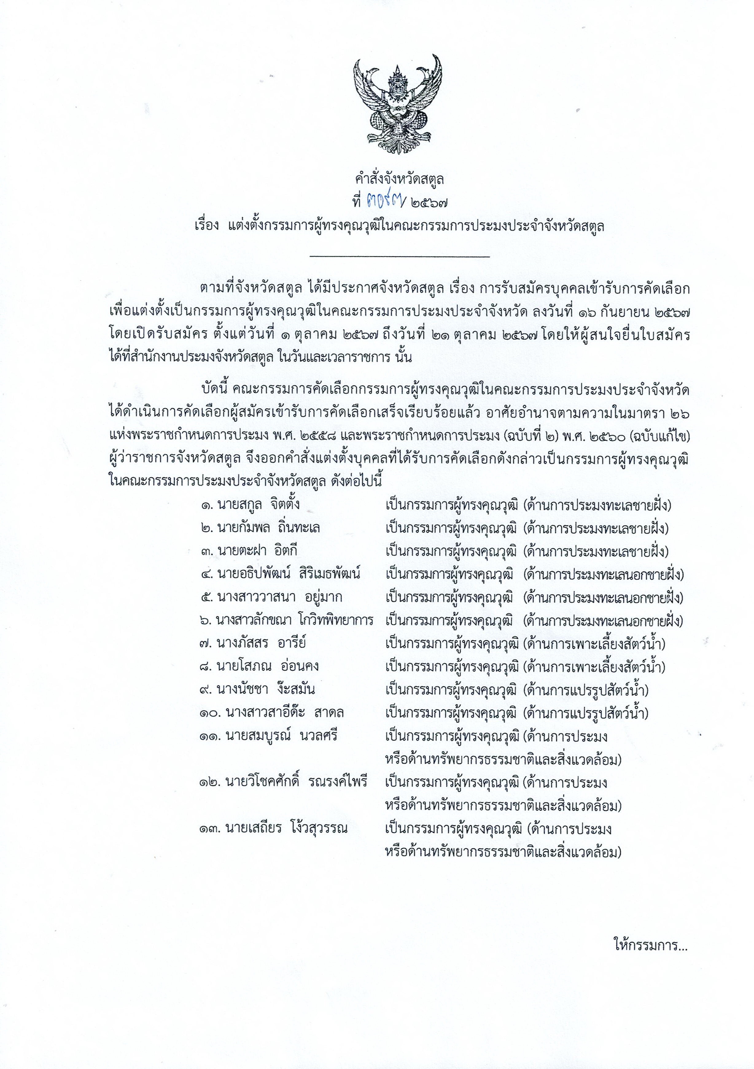  คำสั่งจังหวัด  ที่ 3093 /2567 เรื่อง แต่งตั้งคณะกรรมการผู้ทรงคุณวุฒิในคณะกรรมการประมงประจำจังหวัด 