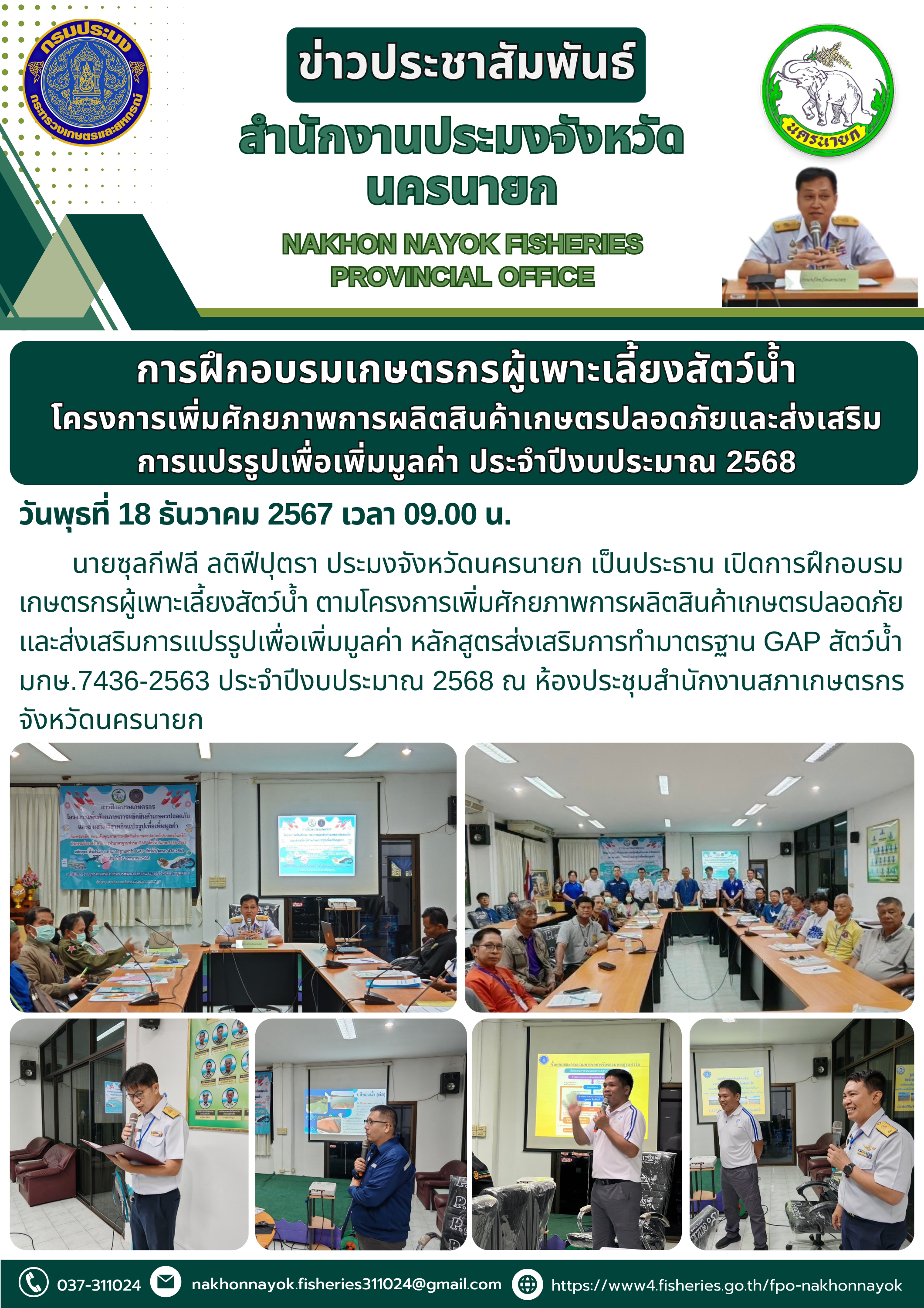 การฝึกอบรมเกษตรกรผู้เพาะเลี้ยงสัตว์น้ำ โครงการเพิ่มศักยภาพการผลิตสินค้าเกษตรปลอดภัยและส่งเสริมการแปรรูปเพื่อเพิ่มมูลค่า ประจำปีงบประมาณ 2568..คลิก