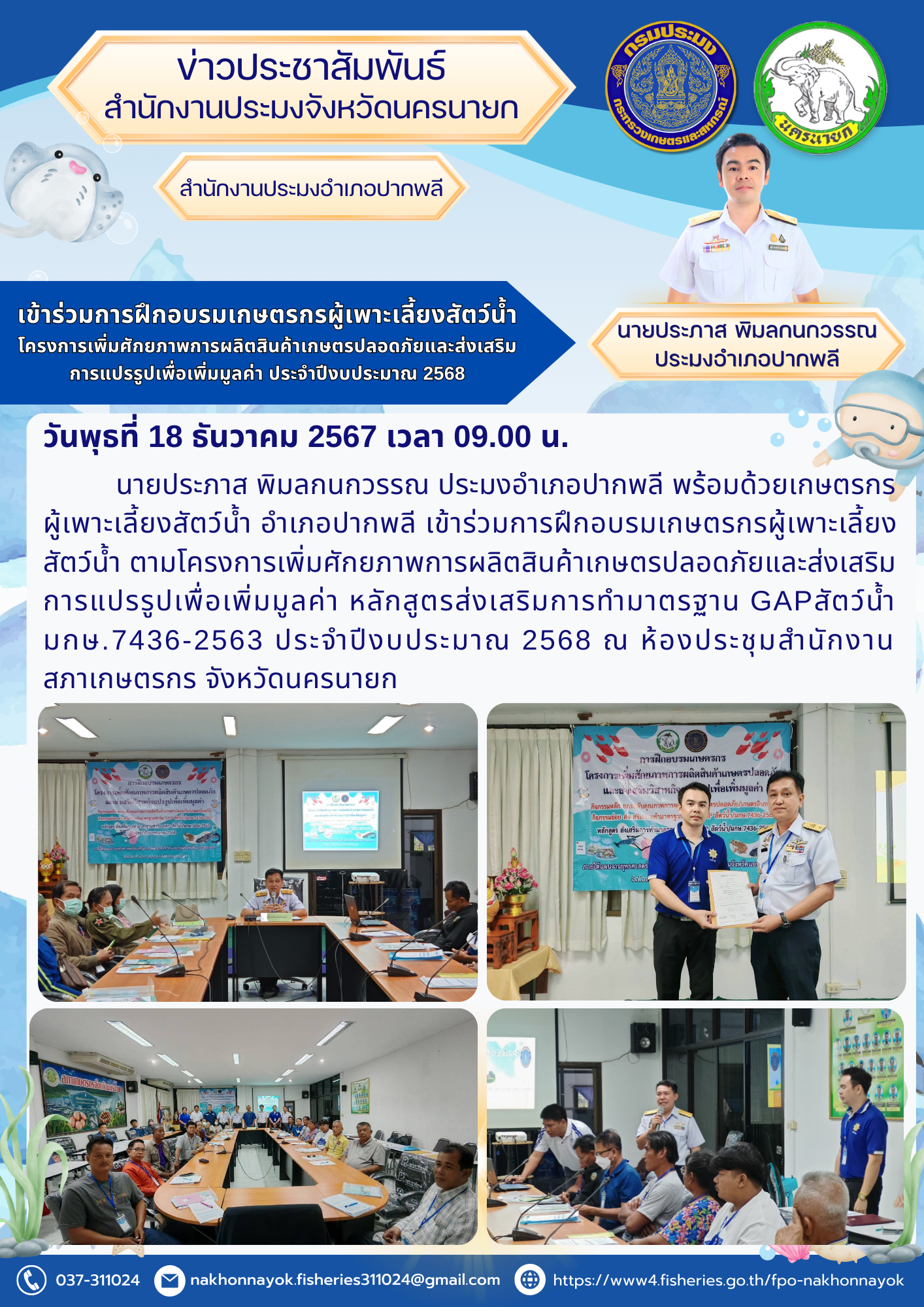 ประมงอำเภอปากพลี เข้าร่วมการฝึกอบรมเกษตรกรผู้เพาะเลี้ยงสัตว์น้ำ โครงการเพิ่มศักยภาพการผลิตสินค้าเกษตรปลอดภัยและส่งเสริมการแปรรูปเพื่อเพิ่มมูลค่า ประจำปีงบประมาณ 2568