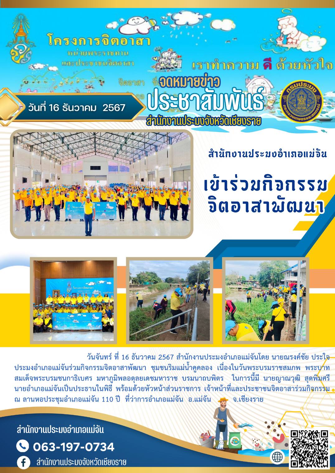 ประมงอำเภอแม่จันเข้าร่วมกิจกรรมจิตอาสาพัฒนา ณ ลานหอประชุมอำเภอแม่จัน 110 ปี..คลิก