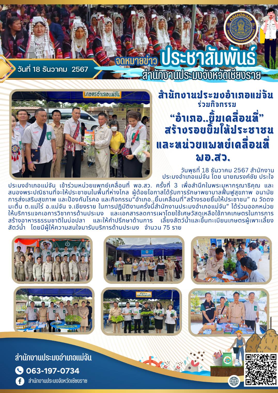 ประมงอำเภอแม่จันร่วมกิจกรรมอำเภอ..ยิ้มเคลื่อนที่ สร้างรอยยิ้มให้ประชาชนและหน่วยแพทย์เคลื่อนที่ พอ.สว. ณ วันดงมะตื๋น ต.แม่ไร่ อ.แม่จัน จ.เชียงราย..คลิก