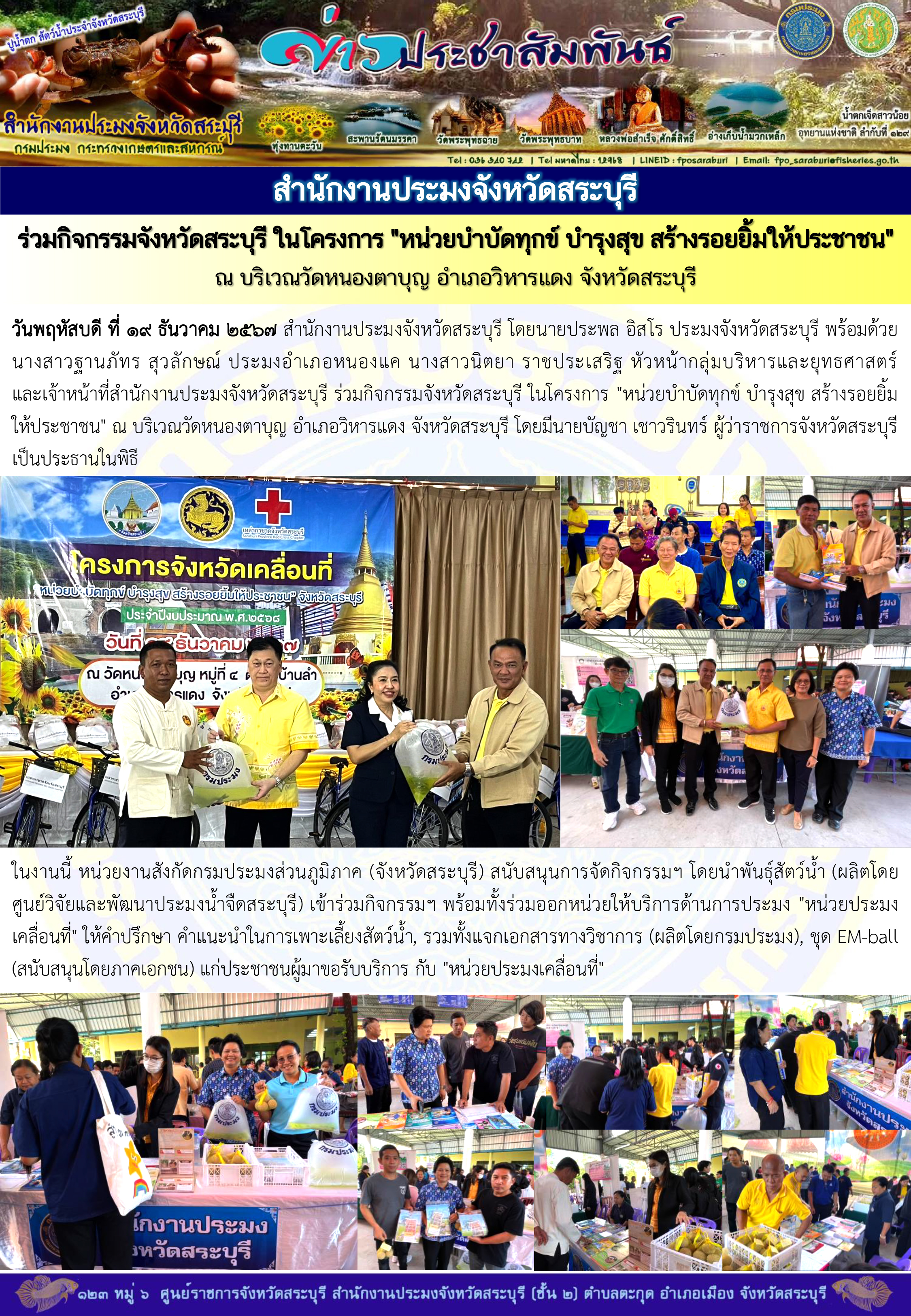 ภารกิจประจำวันที่ 19 ธันวาคม 2567 สำนักงานประมงจังหวัดสระบุรี