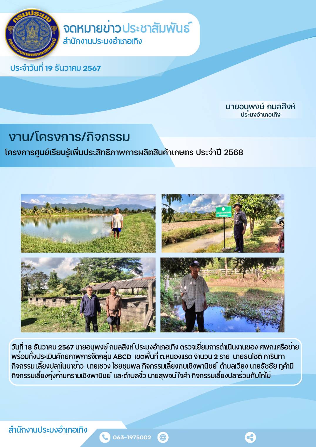 ประมงอำเภอเทิง ตรวจเยี่ยมการดำเนินงานของ ศพก.เครือข่าย เขตพื้นที่ ต.หนองแรด, ต.เวียง และต.งิ้ว อ.เทิง จ.เชียงราย..คลิก