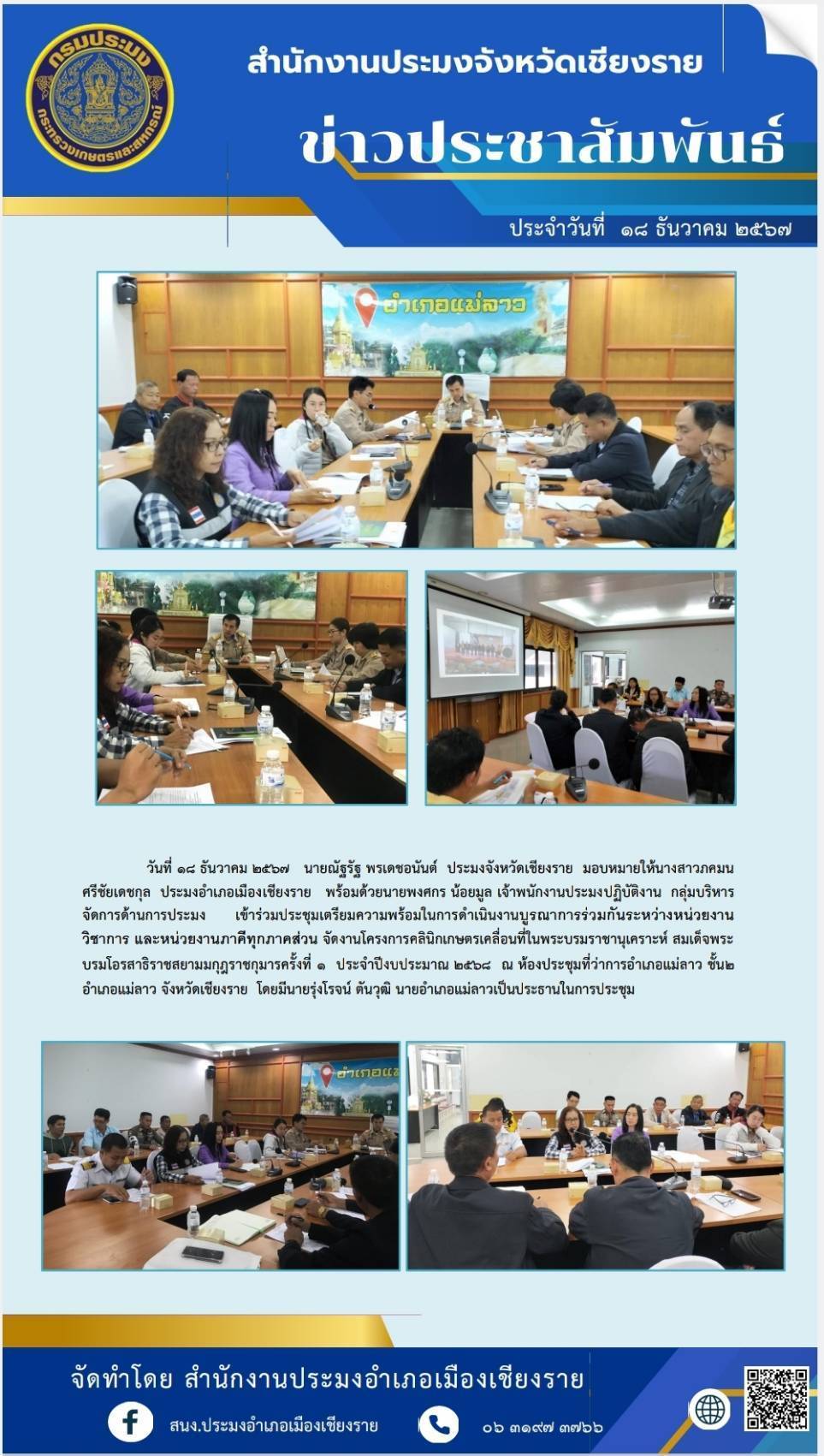 ประมงจังหวัดเชียงราย มอบหมายให้นางสาวภคมน ศรีชัยเดชกุล ประมงอำเภอเมืองเชียงราย และนายพงศกร  น้อยมูล เจ้าพนักงานประมงชำนาญงาน เข้าร่วมเตรียมความพร้อม จัดงานโครงการคลินิกเกษตรเคลื่อนที่ในพระราชานุเคราะห์ สมเด็จพระบรมโอรสาธิราช ฯ สยามมงกุฎราชกุมาร ครั้งที่ 1 ณ ห้องประชุมที่ว่าการอำเภอแม่ลาว..คลิก