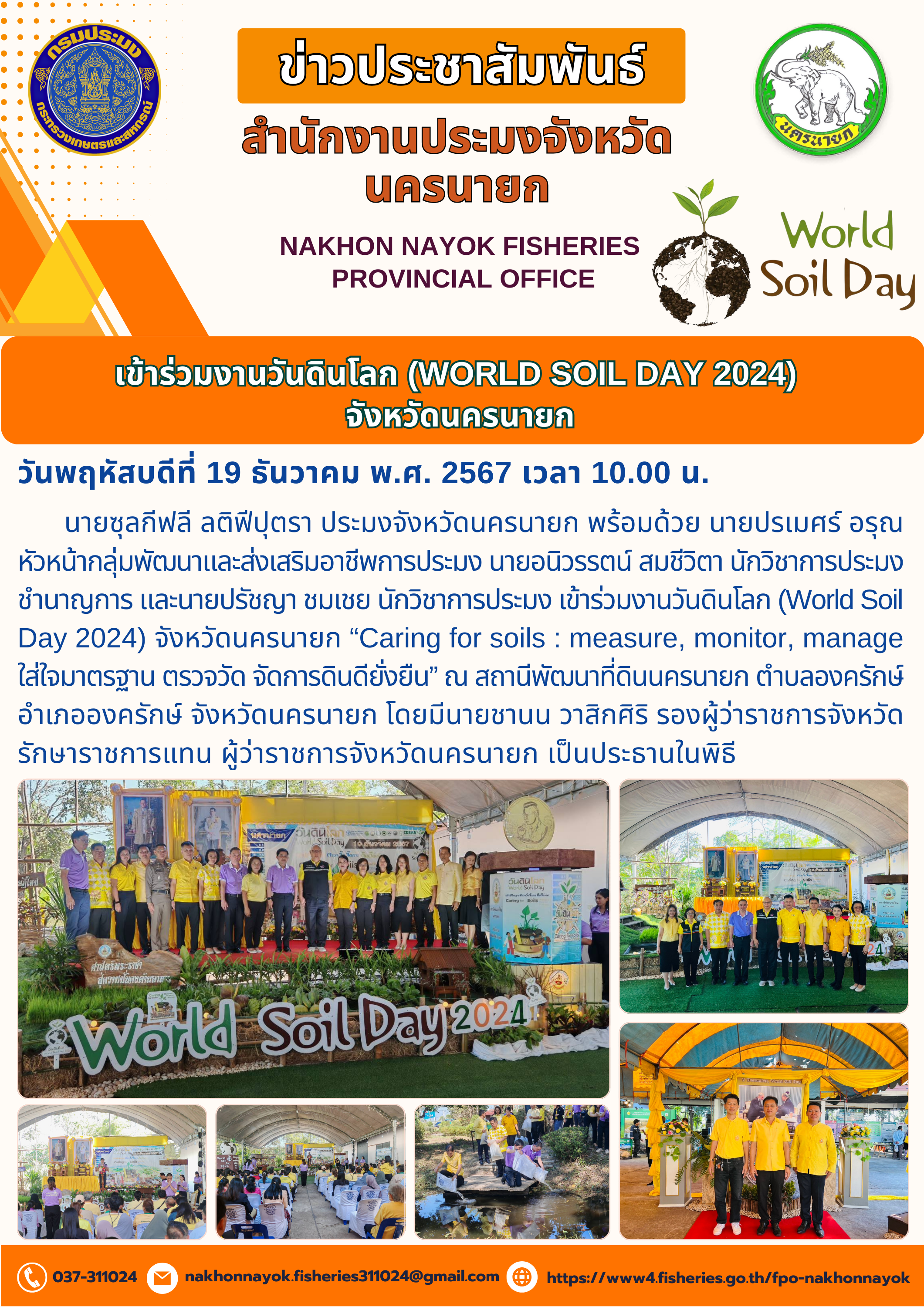 ร่วมงานวันดินโลก (World Soil Day 2024) จังหวัดนครนายก..คลิก