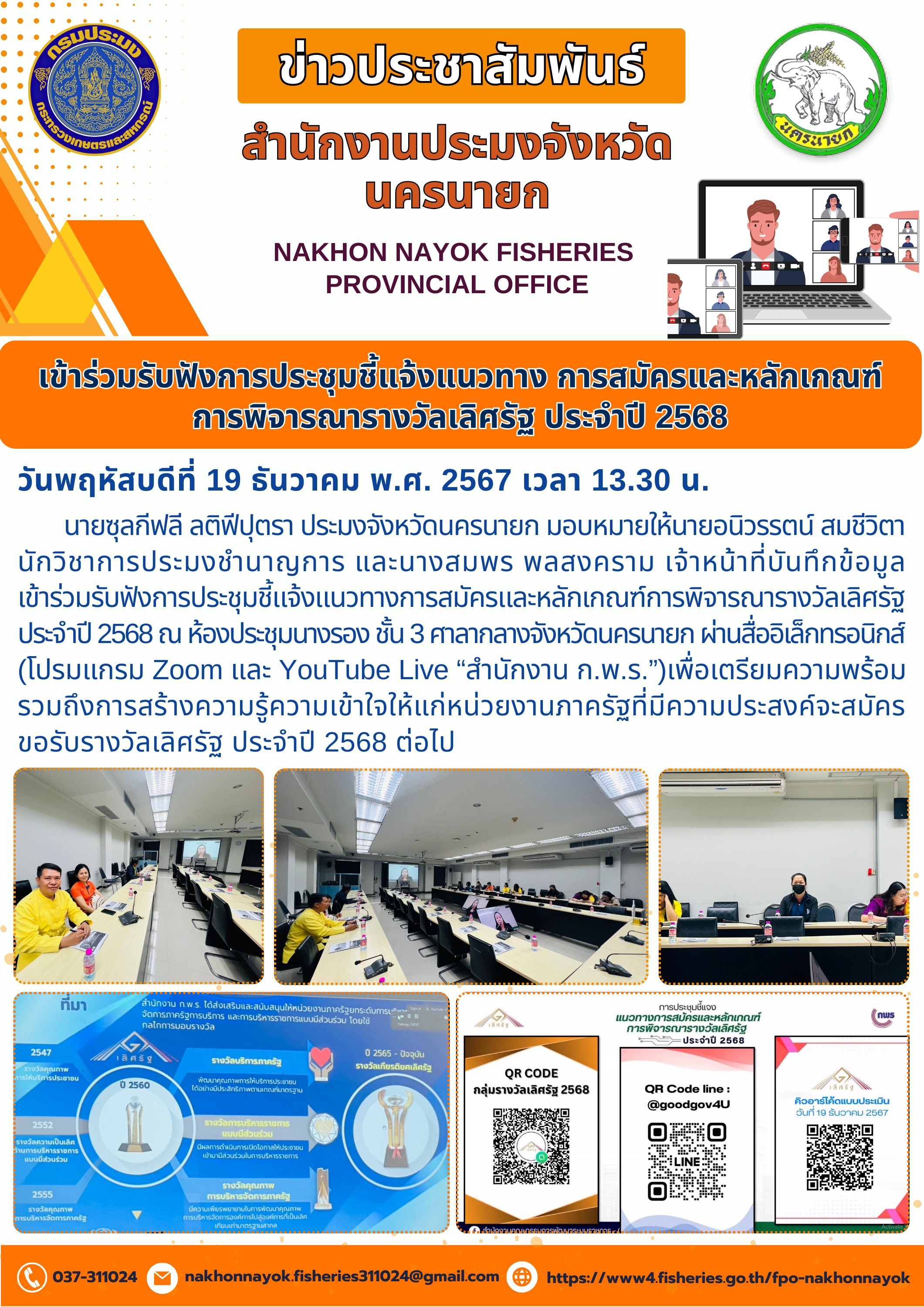 เข้าร่วมประชุมชี้แจงแนวทางการสมัครและหลักเกณฑ์รางวัลเลิศรัฐ ประจำปี 2568..คลิก