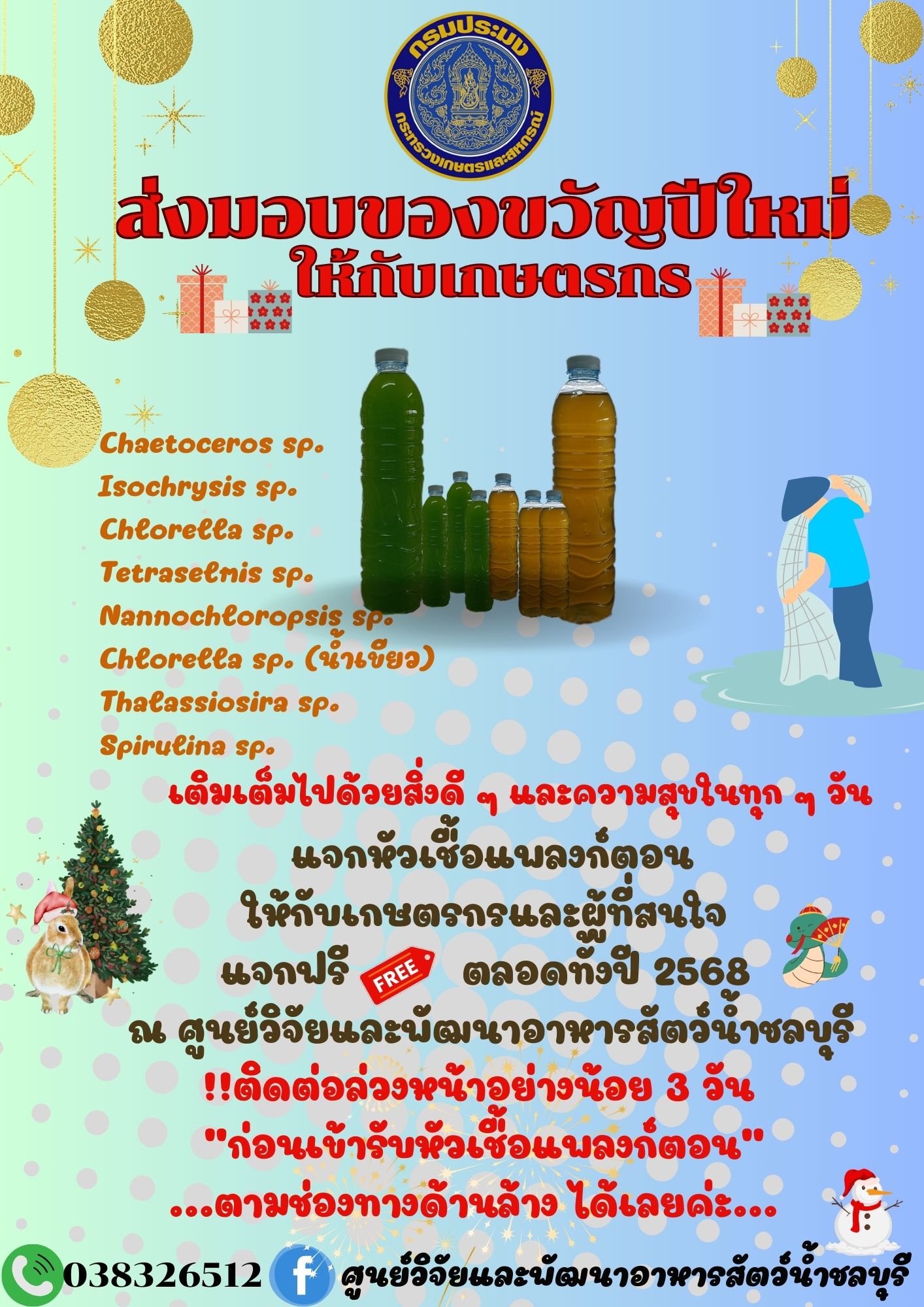 ข่าวประชาสัมพันธ์ : แจกฟรี!! หัวเชื้อแพลงก์ตอนให้กับเกษตรกรและผู้ที่สนใจ ตลอดปี 2568