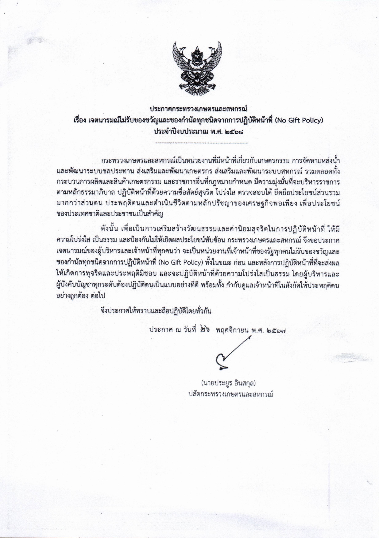 ขอแจ้งประกาศกระทรวงเกษตรและสหกรกรณ์ เรื่อง เจตนารมณ์ไม่รับของขวัญและของกำนัลทุกชนิดจากการปฏิบัติหน้าที่ (No Gift Policy) ประจำปีงบประมาณ พ.ศ. 2568..คลิก