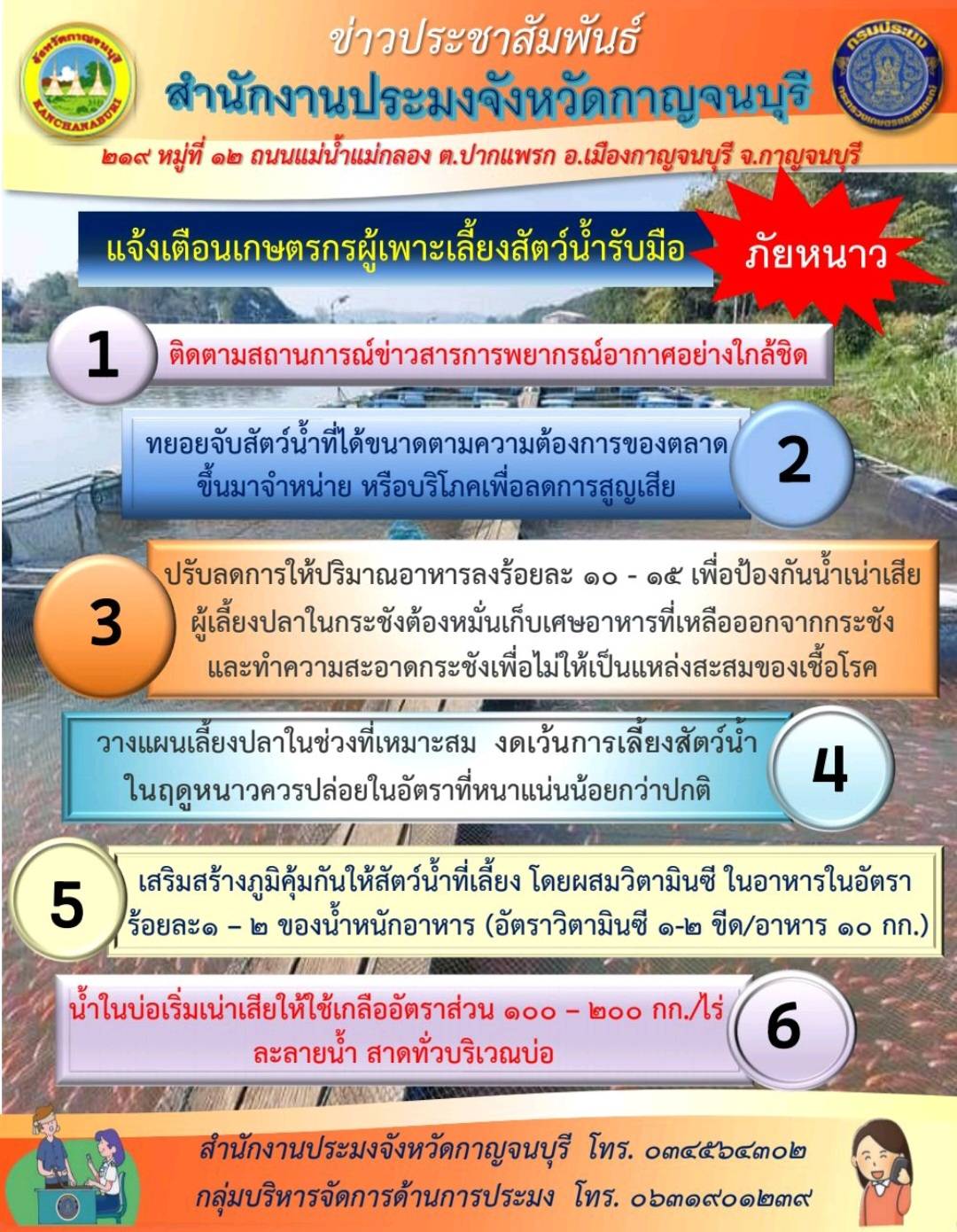 แจ้งเตือนเกษตรกรผู้เพาะเลี้ยงสัตว์น้ำรับมือภัยหนาว..คลิก