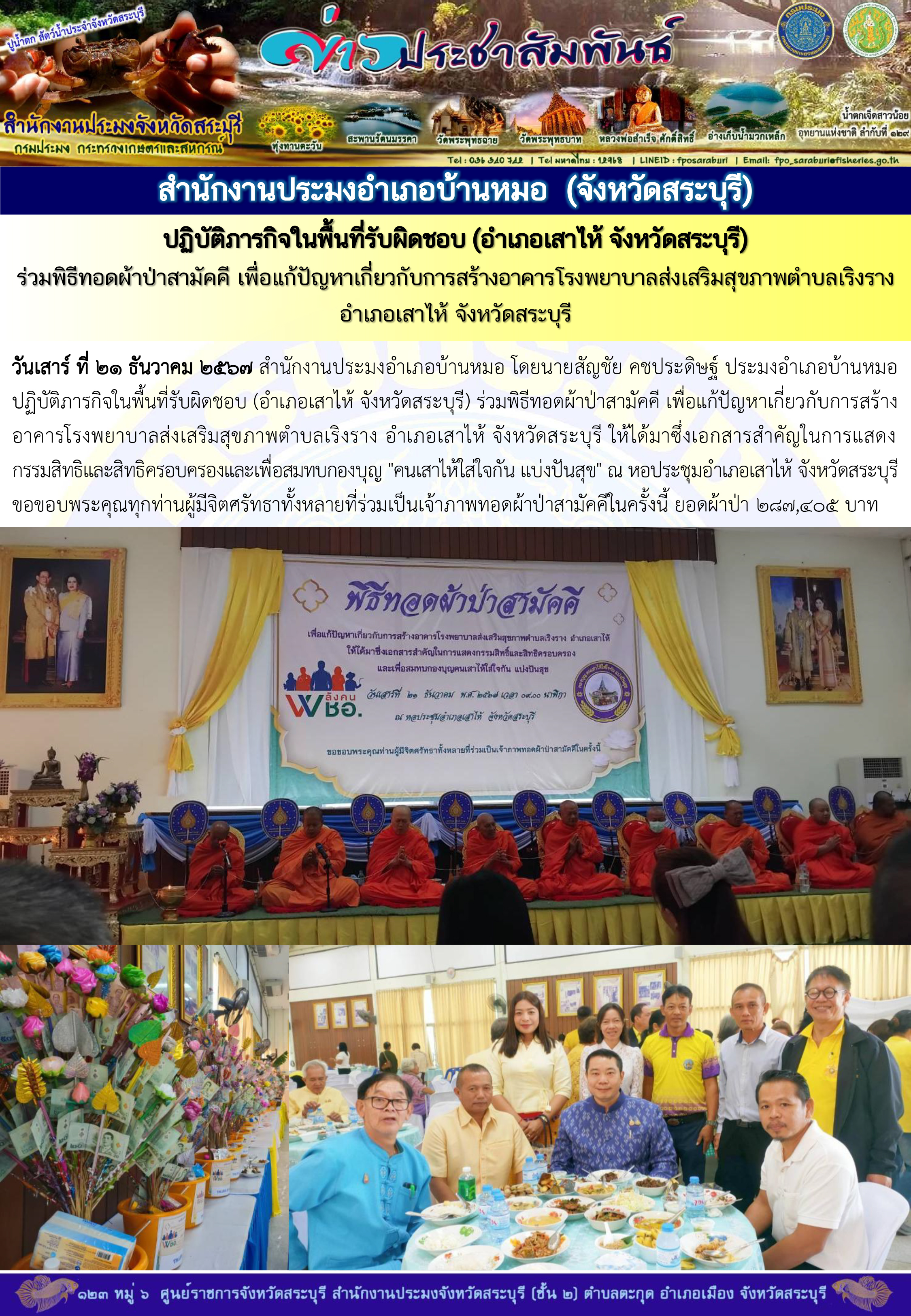 ภารกิจประจำวันที่ 21 ธันวาคม 2567 สำนักงานประมงจังหวัดสระบุรี