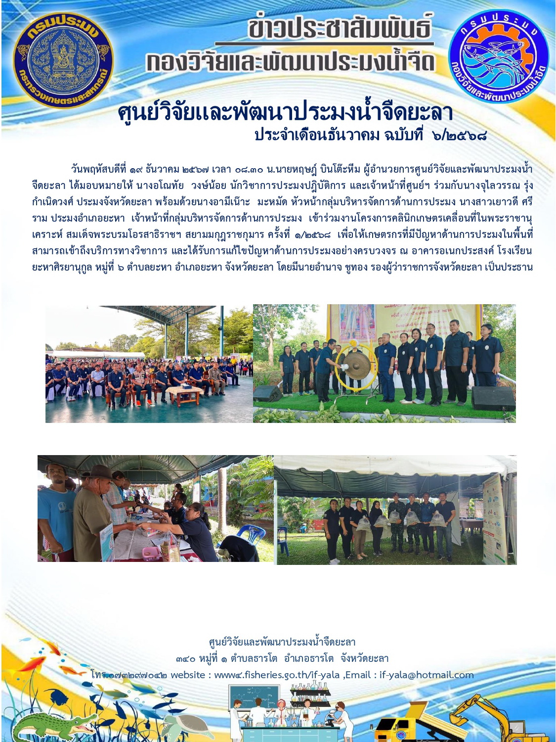 โครงการคลินิกเกษตรเคลื่อนที่ในพระราชานุเคราะห์ สมเด็จพระบรมโอรสาธิราชฯ สยามมกุฎราชกุมาร ครั้งที่ 1/2568..คลิก