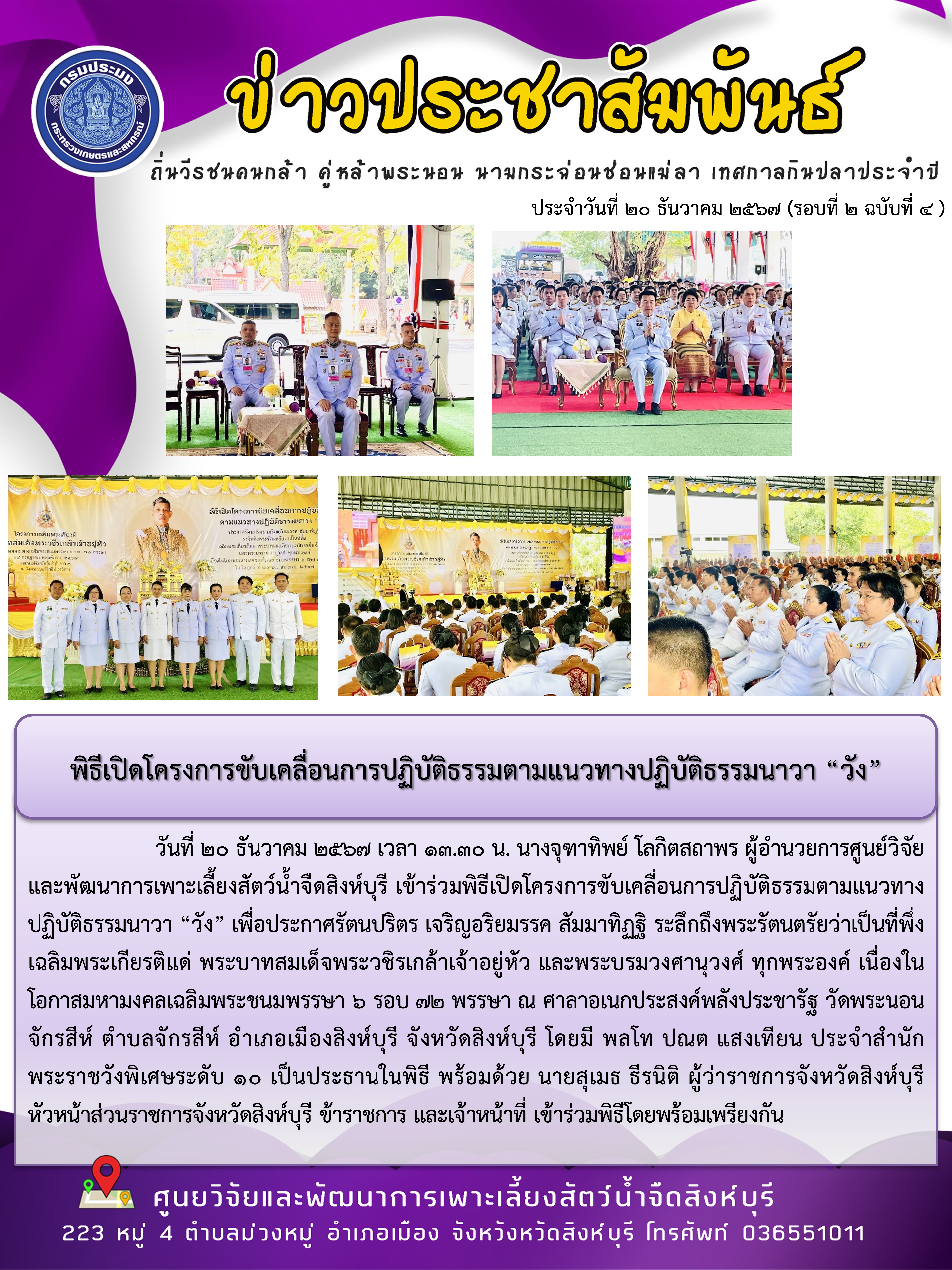 พิธีเปิดโครงการขับเคลื่อนการปฏิบัติธรรมตามแนวทางปฏิบัติธรรมนาวา “วัง”..คลิก
